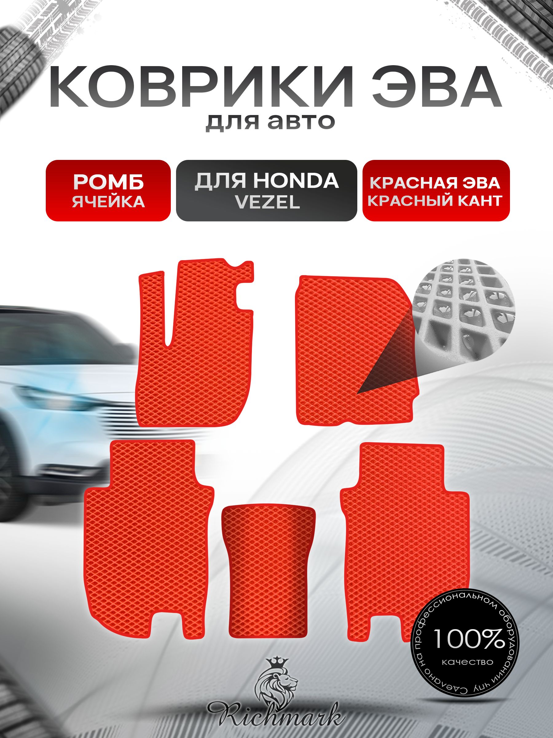 Коврики ЭВА РОМБ для автомобиля Honda Vezel 2013-2022 / Хонда Везел Красный С Красным Кантом. Ричмарк — фото 1
