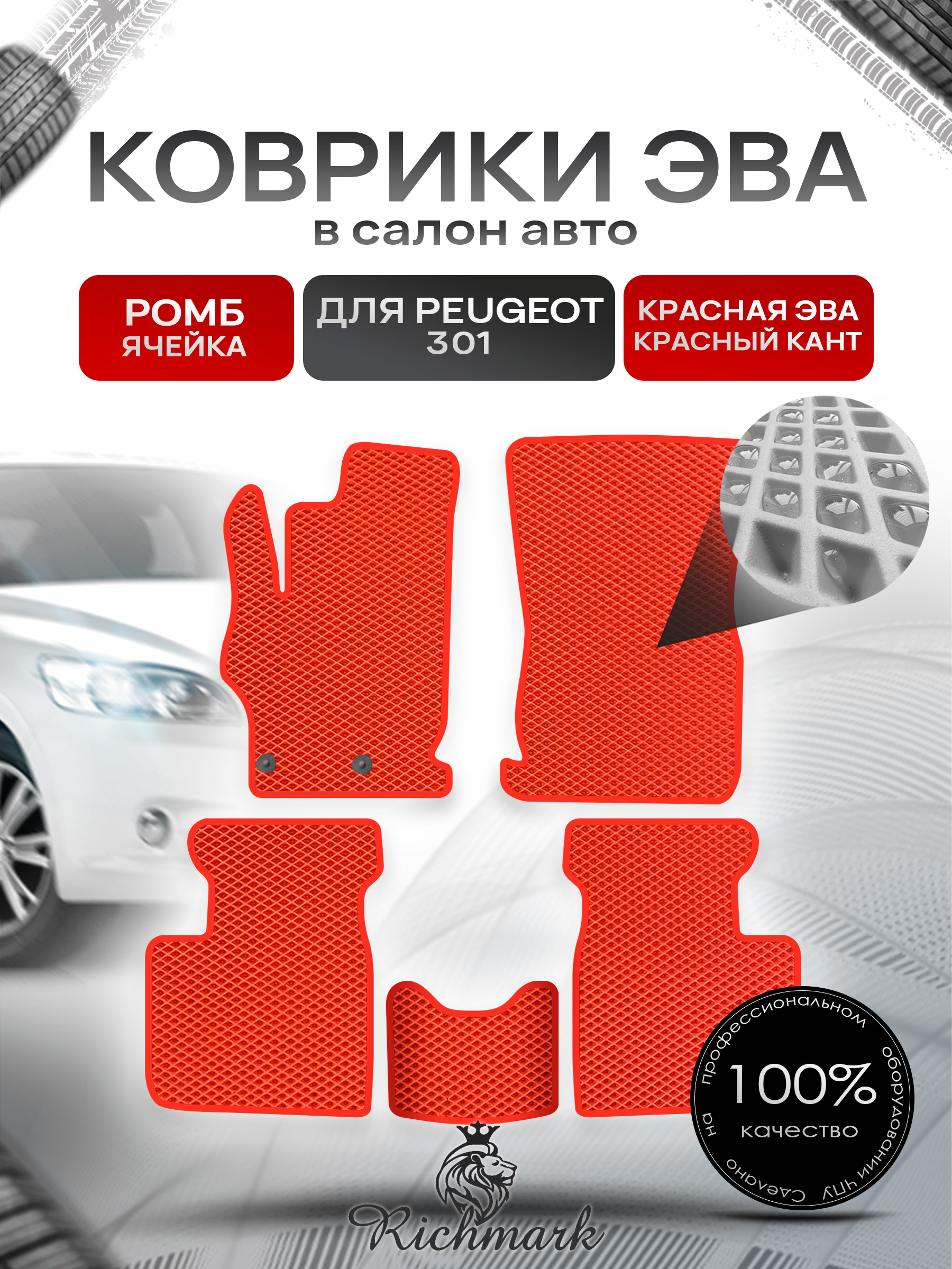 Коврики ЭВА РОМБ для автомобиля Peugeot 301 2012 - 2022 / Пежо 301 Красный С Красным Кантом. Ричмарк — фото 1