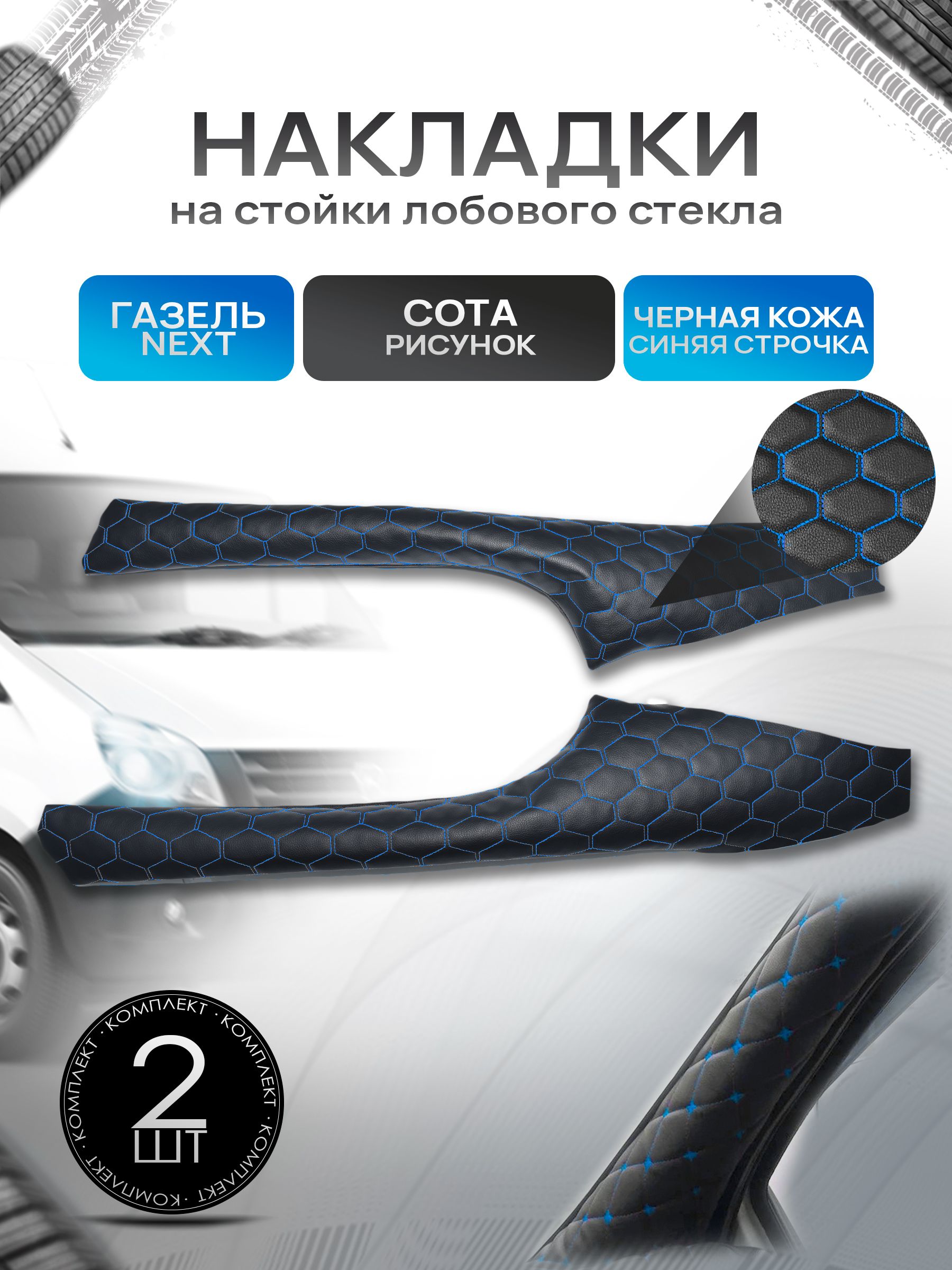 Обшивки накладки стоек лобового окна из эко-кожи для Газель Некст Next СОТА Черный с синей строчкой. Ричмарк — фото 1