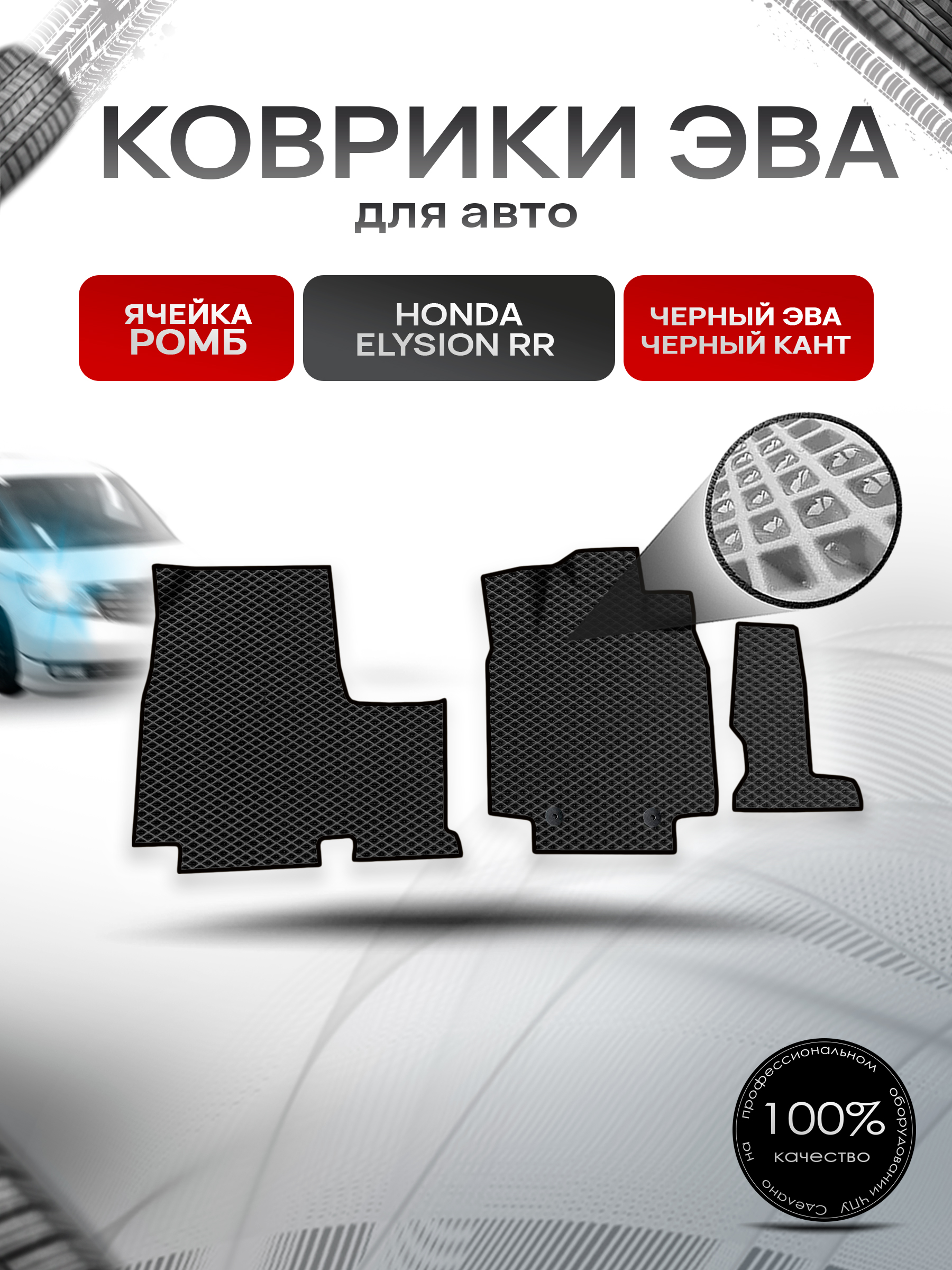 Коврики ЭВА Ромб для авто Honda Elysion RR / Хонда Элизион правый руль 2004-2013 Г.В. Чёрный с Чёрным кантом. Ричмарк — фото 1