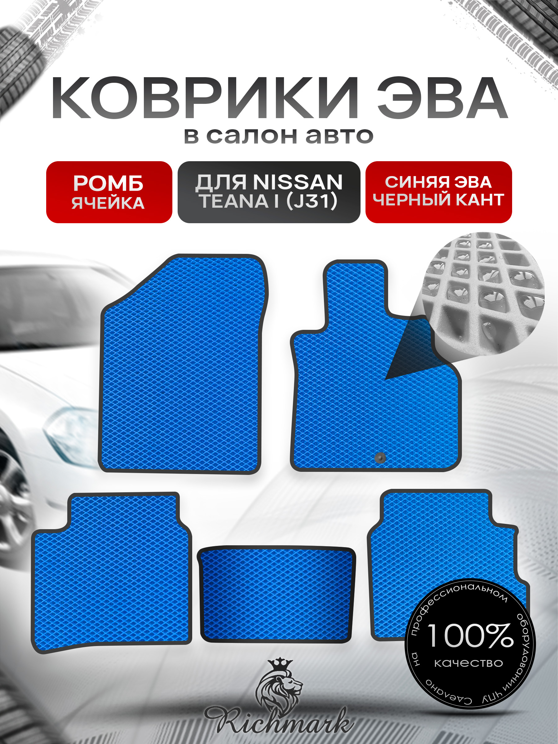 Коврики ЭВА РОМБ для автомобиля Nissan Teana I (J31) (правый руль) 2003-2008 / Ниссан Теана Синий С Чёрным Кантом. Ричмарк — фото 1