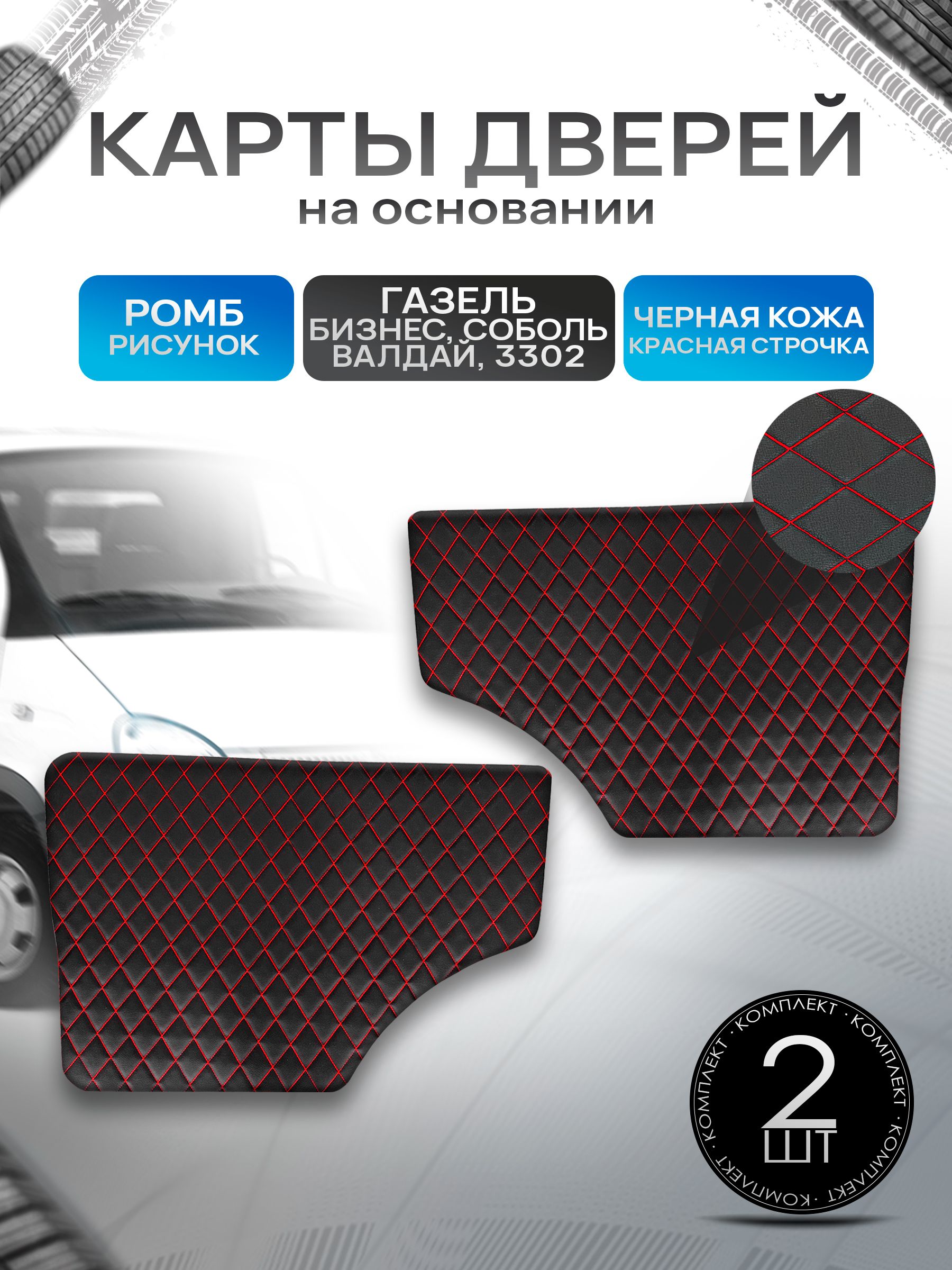 Обшивки дверей (дверные карты) на основании из эко-кожи для Газель Бизнес Соболь Валдай 3302 РОМБ Черный с красной строчкой. Ричмарк — фото 1