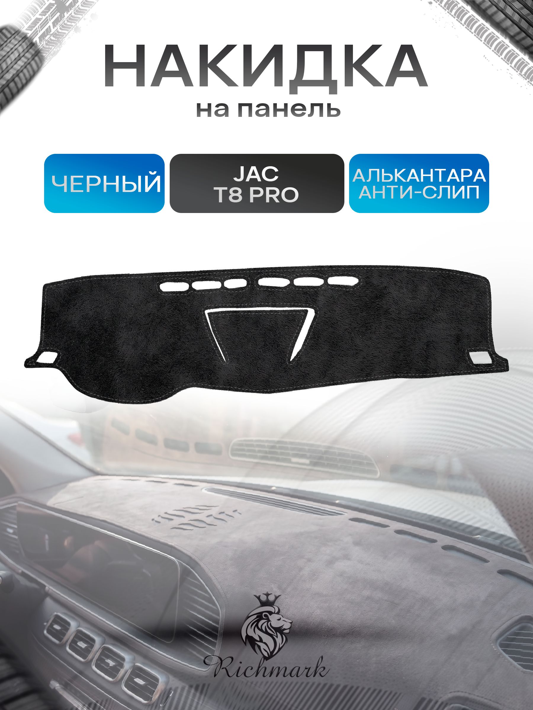 Накидка на панель приборов (торпедо) из эко-алькантары для а/м JAC T8 Pro 2020-2026 / Жак Т8 Про Черный Ричмарк — фото 1