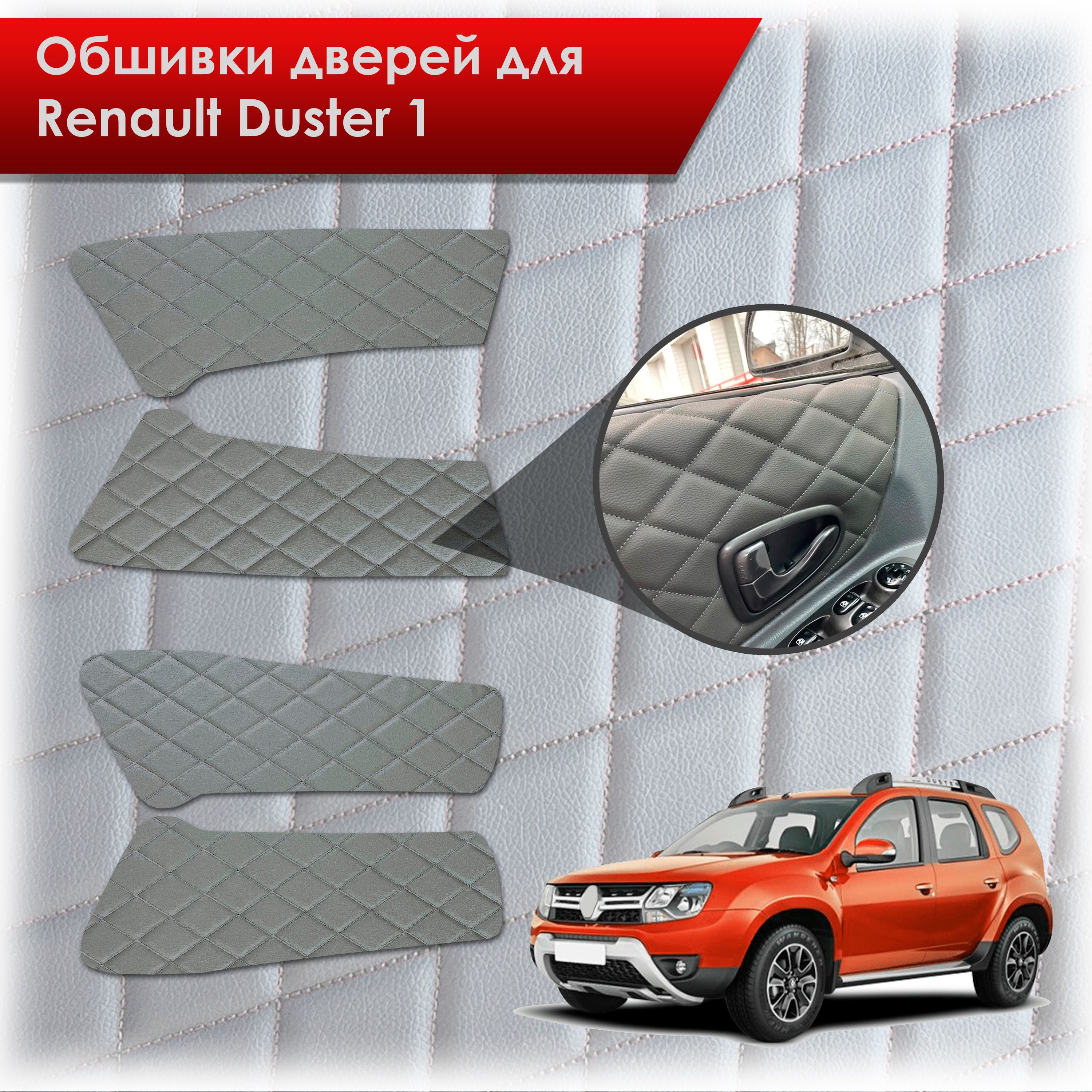 Обшивки карт дверей из эко-кожи для Renault Duster 1/ Рено Дастер 2014-2020 Г.В. (Ромб) Серые с Серым строчкой. Ричмарк — фото 1