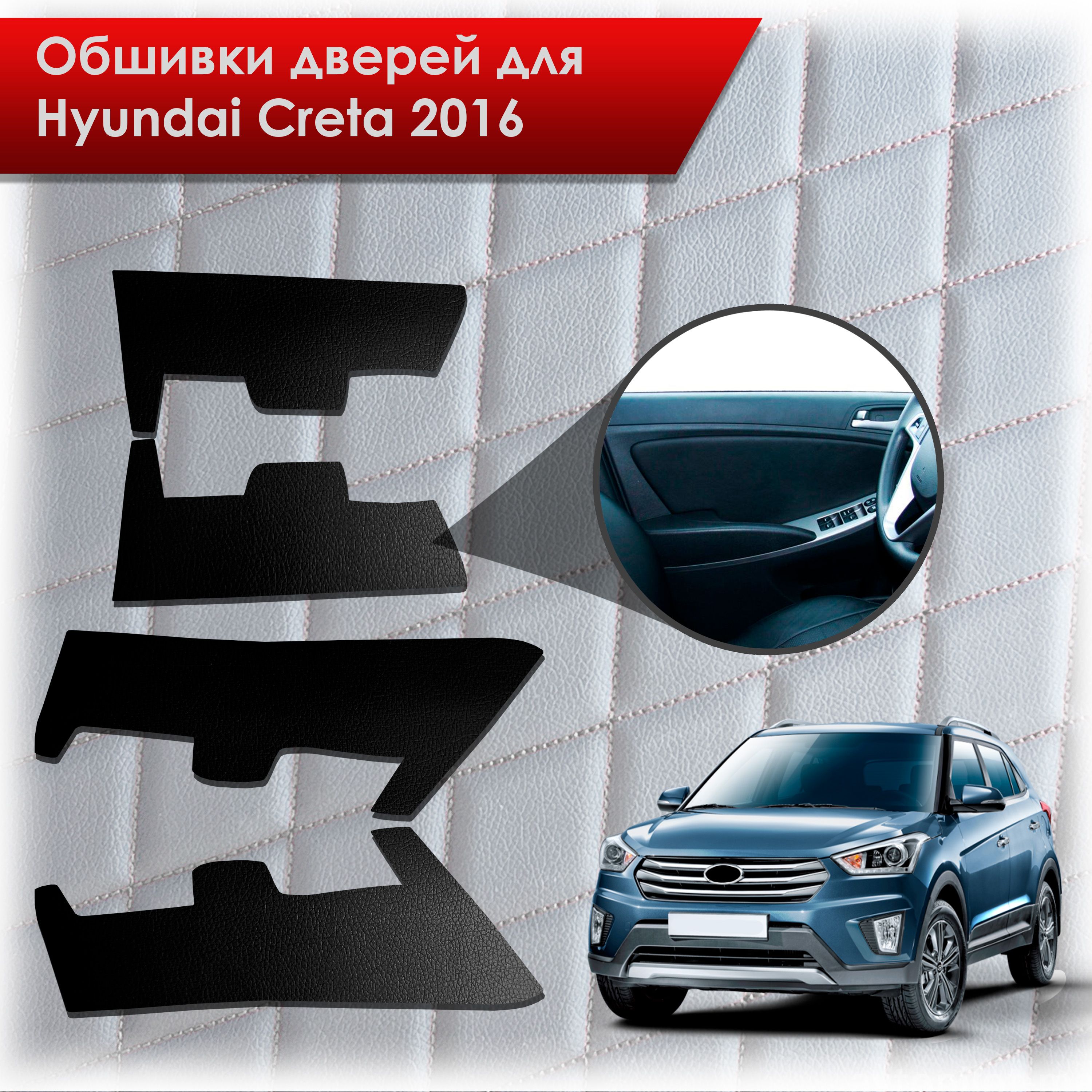 Обшивки карт дверей из эко-кожи без строчки для Hyundai Creta/ Хюндай Крета 2016-2021 Г.В. Кожа Черный. Ричмарк — фото 1