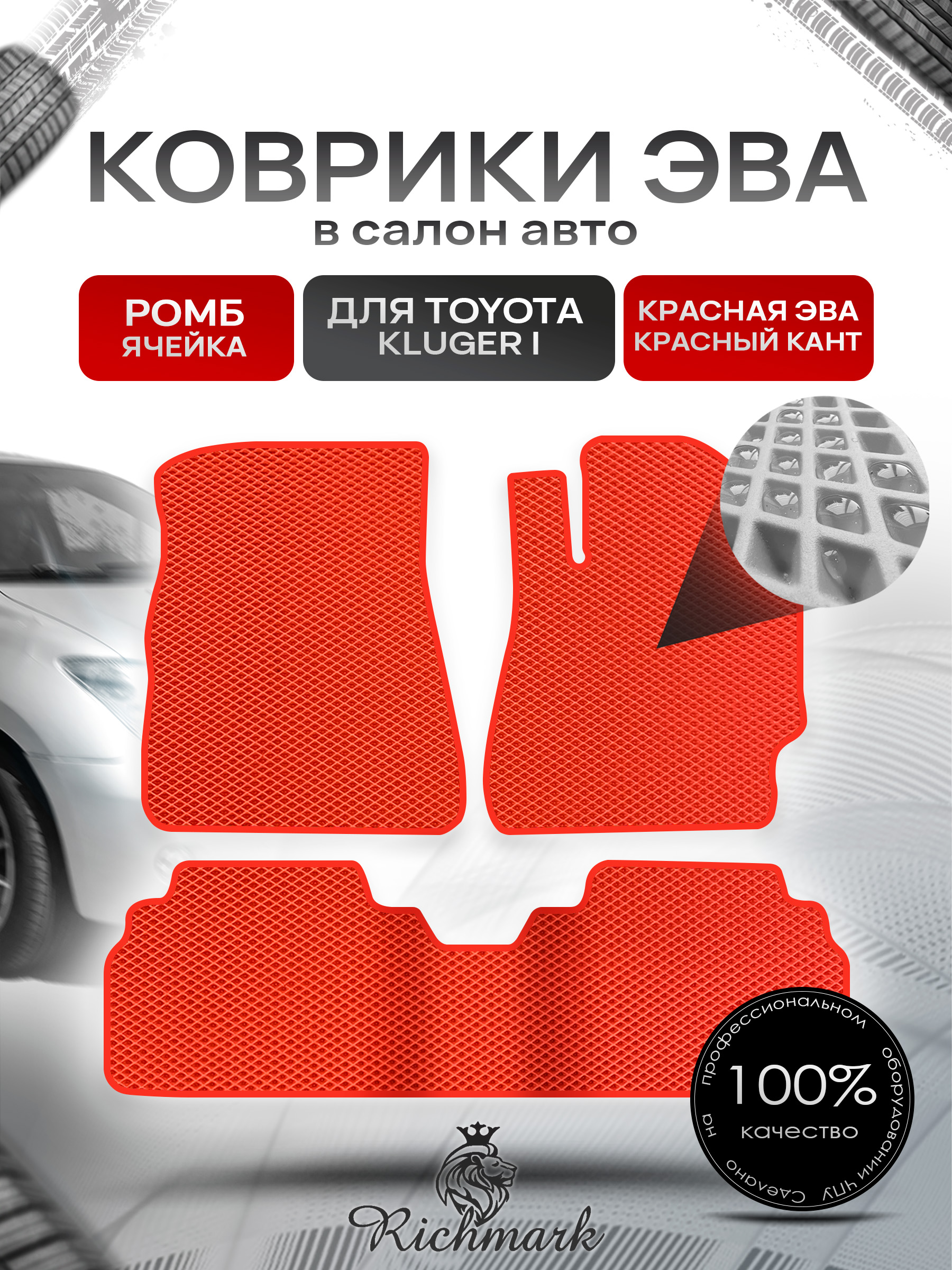 Коврики ЭВА РОМБ для автомобиля Toyota Kluger 2000 - 2007 (правый руль) / Тойота Клюгер Красный С Красным Кантом. Ричмарк — фото 1