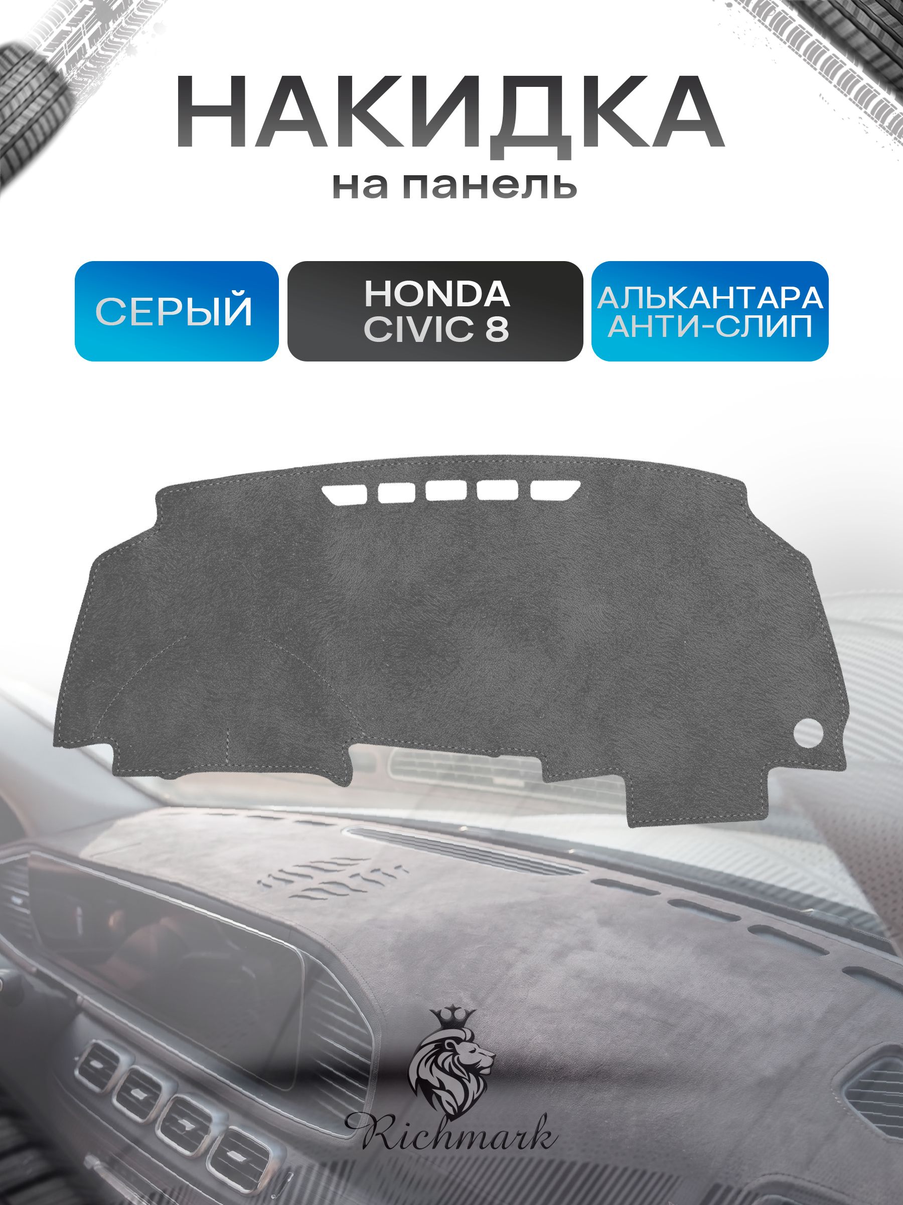 Накидка на панель приборов (торпедо) из эко-алькантары для Honda Civic 8 2006-2011 / Хонда Цивик 8 Серый Ричмарк — фото 1