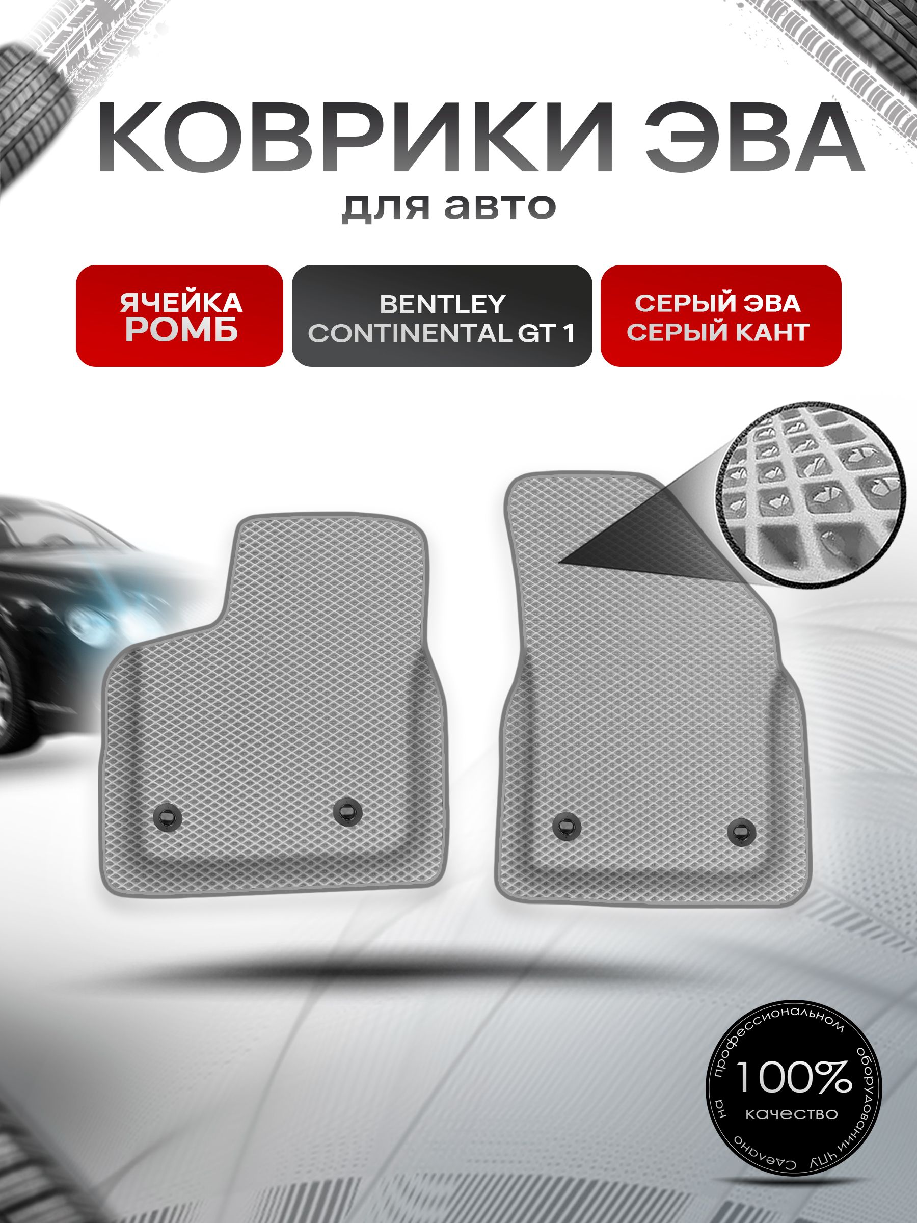 Коврики ЭВА Ромб для авто Bentley Continental / Бентли Континенталь GT I 2003-2010 Г.В. Серый с Серым кантом. Ричмарк — фото 1
