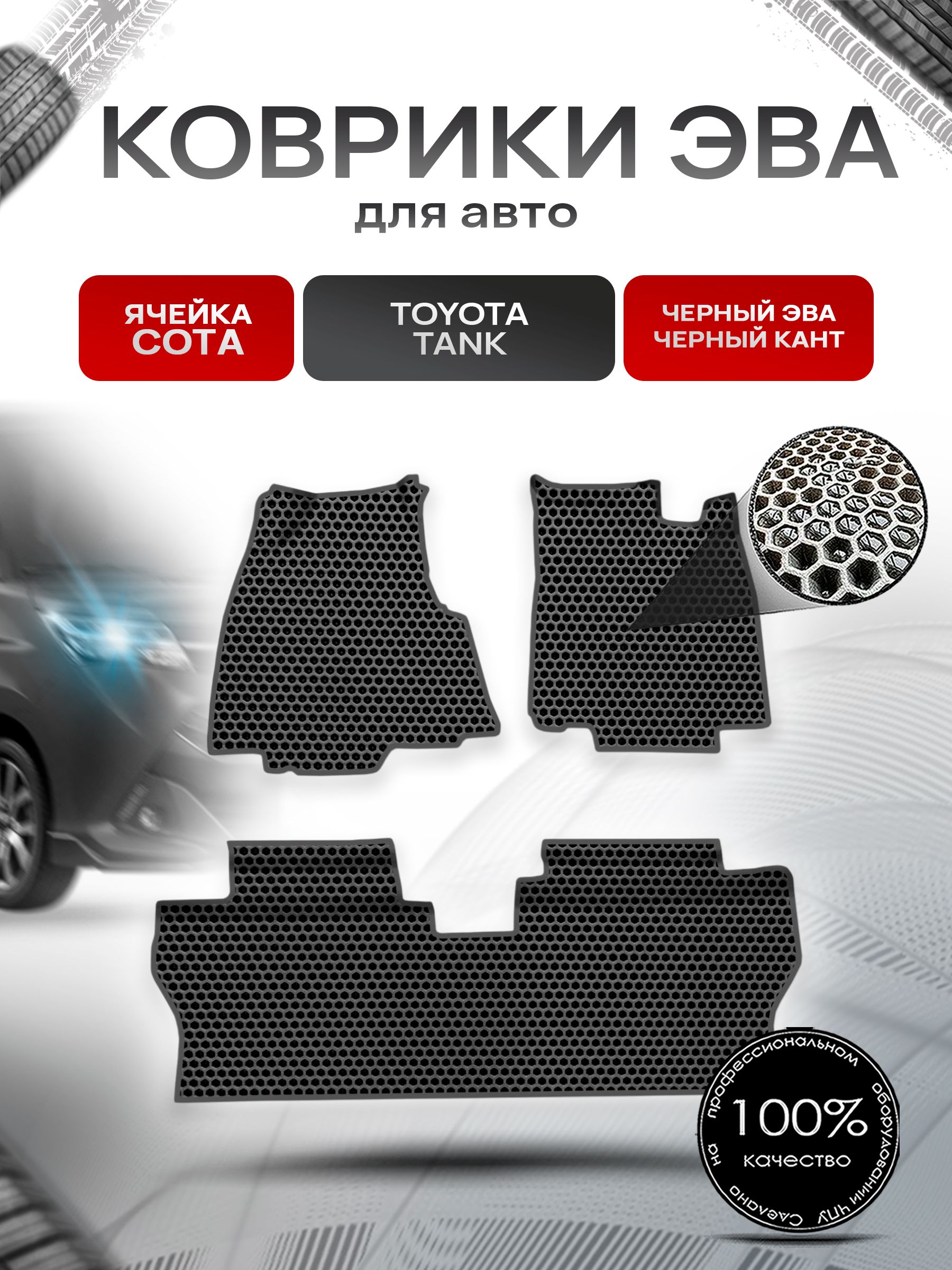 Коврики ЭВА СОТА для авто Toyota Tank / Тойота Танк 2016-2020 пр.руль Г.В. Чёрный с Чёрным кантом. Ричмарк — фото 1