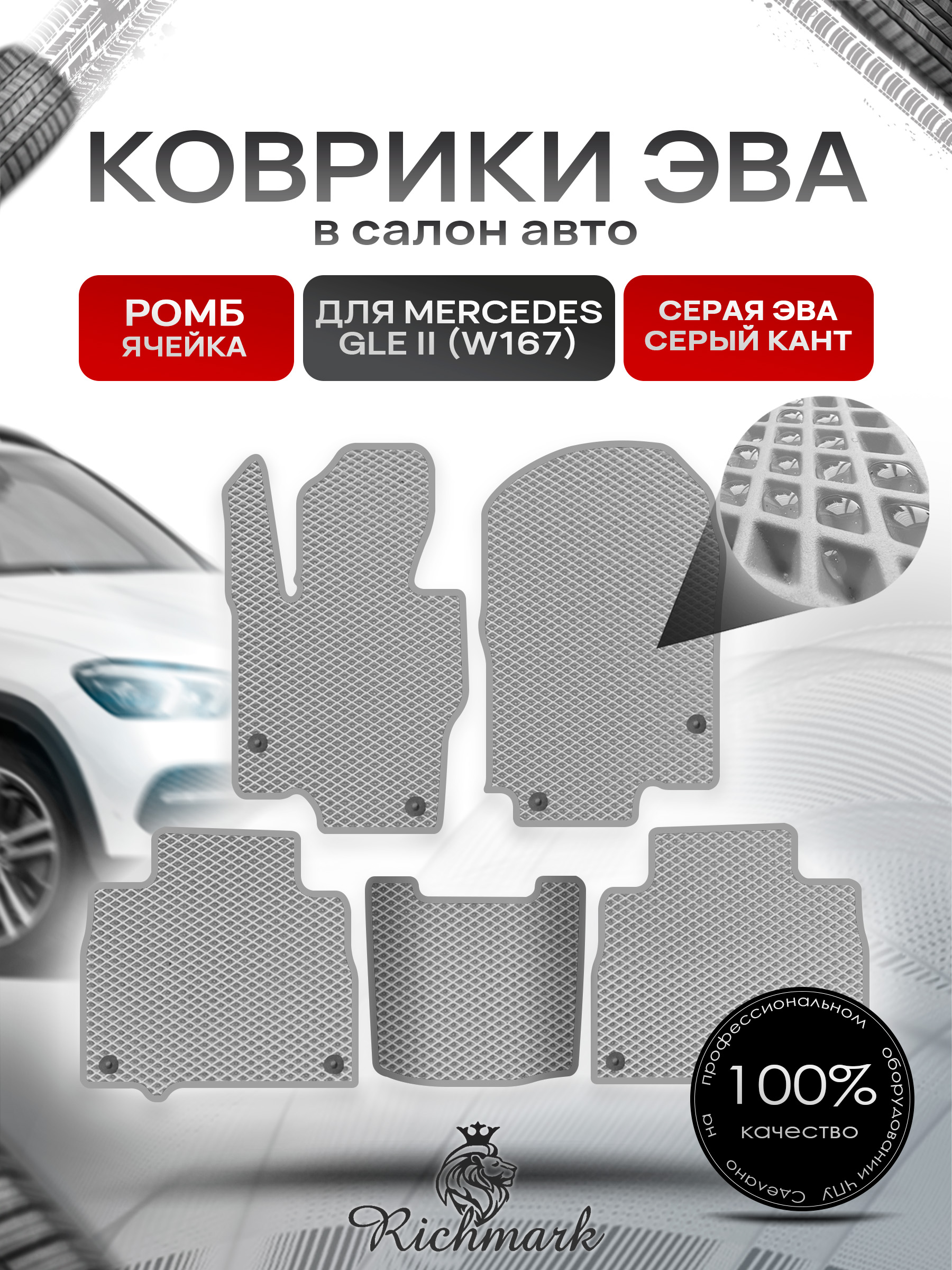 Коврики ЭВА РОМБ для автомобиля Mercedes GLE II (W167) 2018+ / Мерседес В167 Серый С Серым Кантом. Ричмарк — фото 1