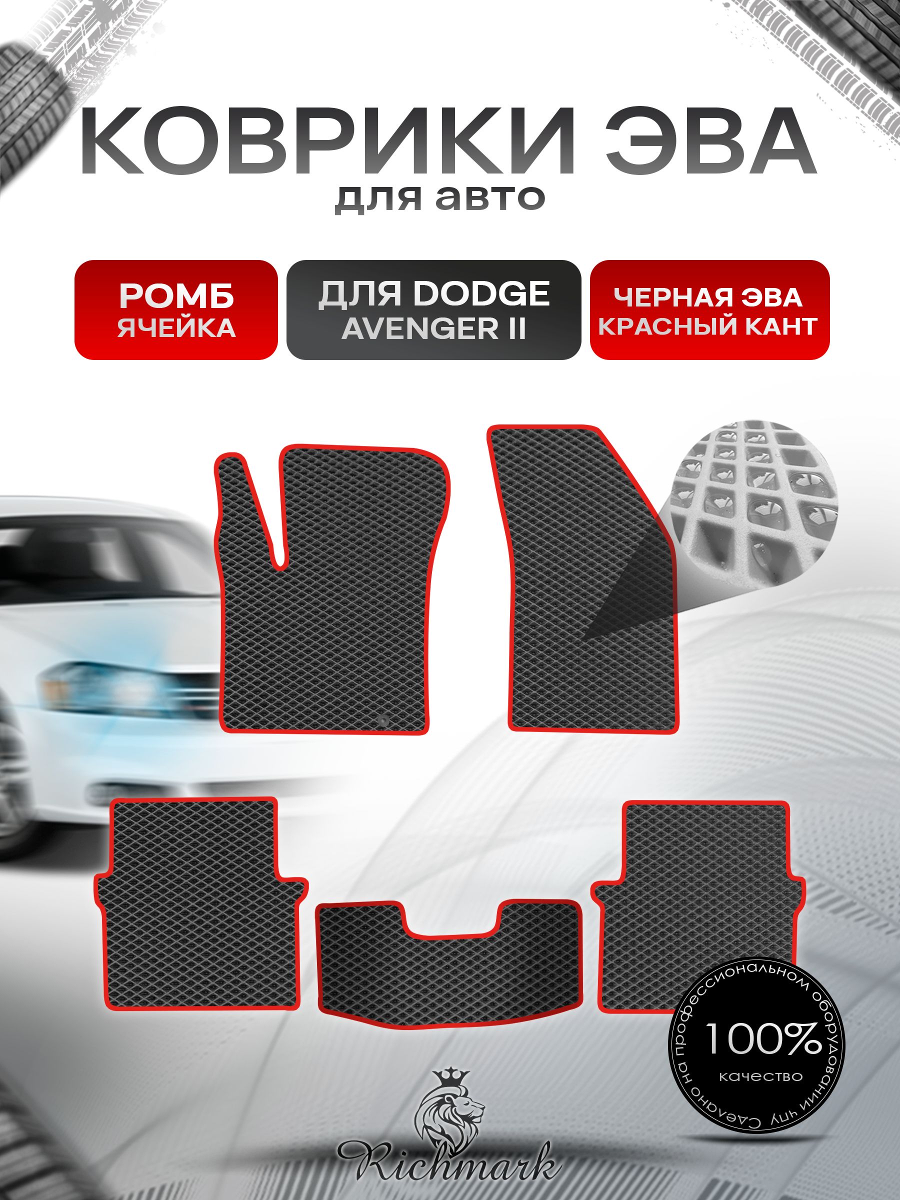 Коврики ЭВА РОМБ для автомобиля Dodge Avenger 2 2007-2014 / Додж Авенджер 2 Чёрный С Красным Кантом. Ричмарк — фото 1