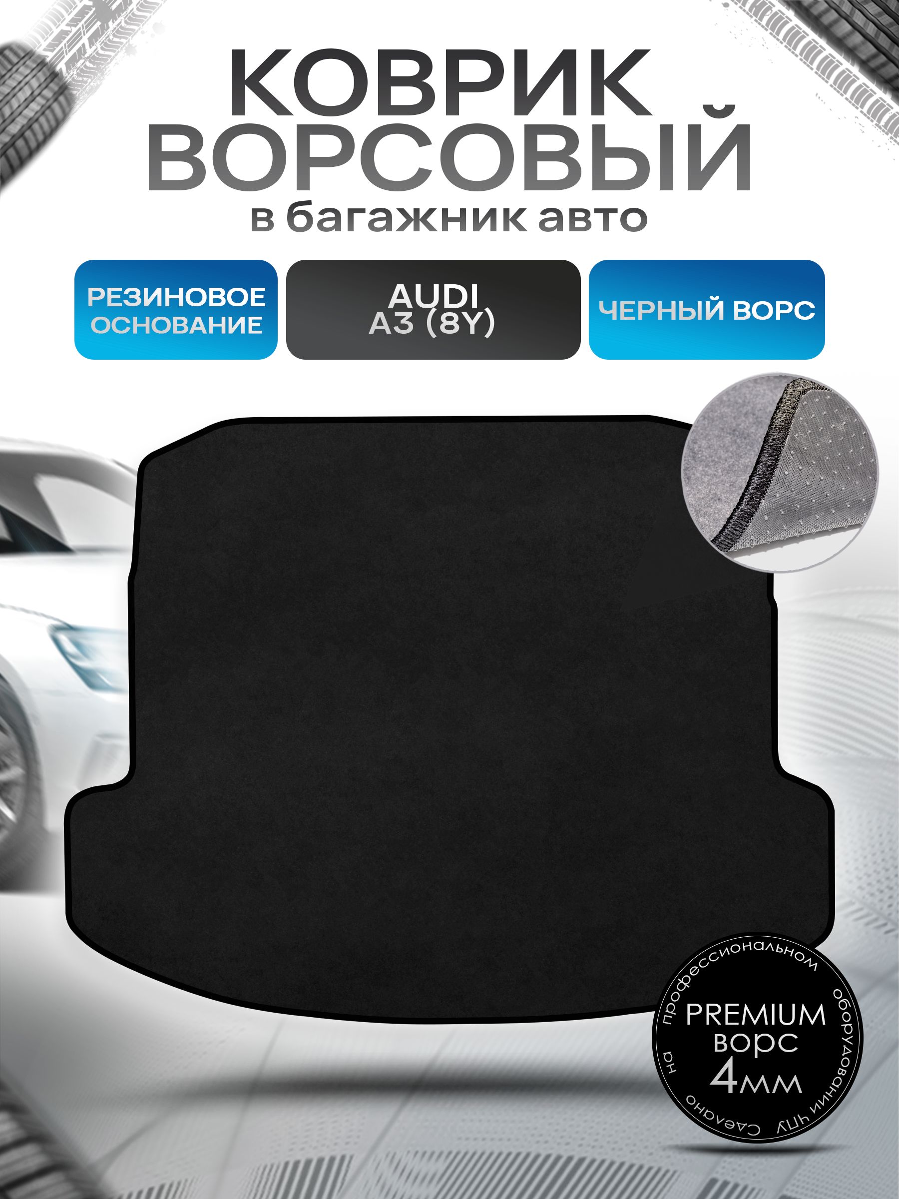 Коврик в багажник ворсовый на резиновой основе ПРЕМИУМ для авто Audi A3 (8Y) (седан) 2020 - наст. время Черный ворс. Ричмарк — фото 1