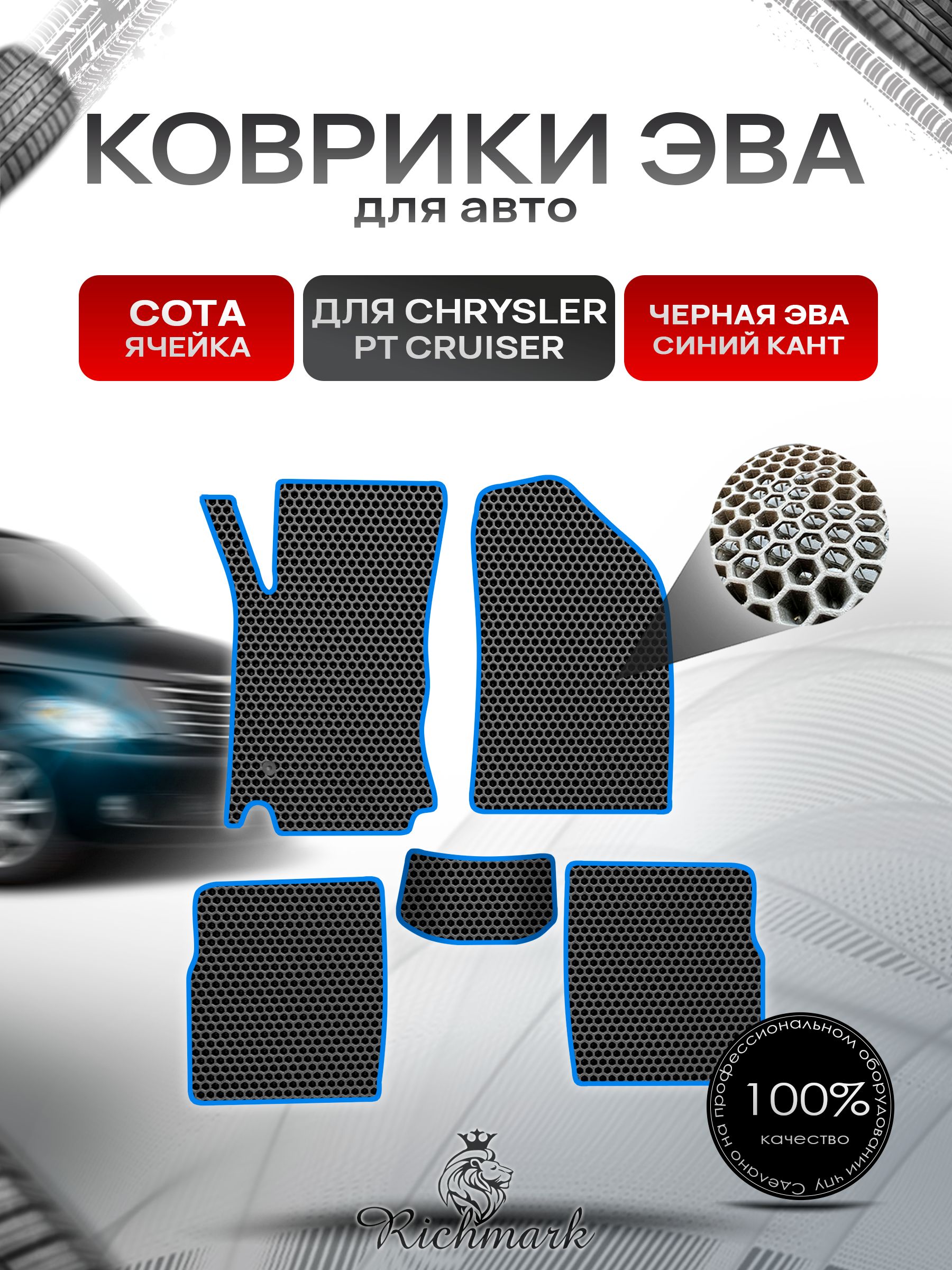 Коврики ЭВА СОТА для автомобиля Chrysler PT Cruiser 2000-2010 / Крайслер Круизер Чёрный С Синим Кантом. Ричмарк — фото 1