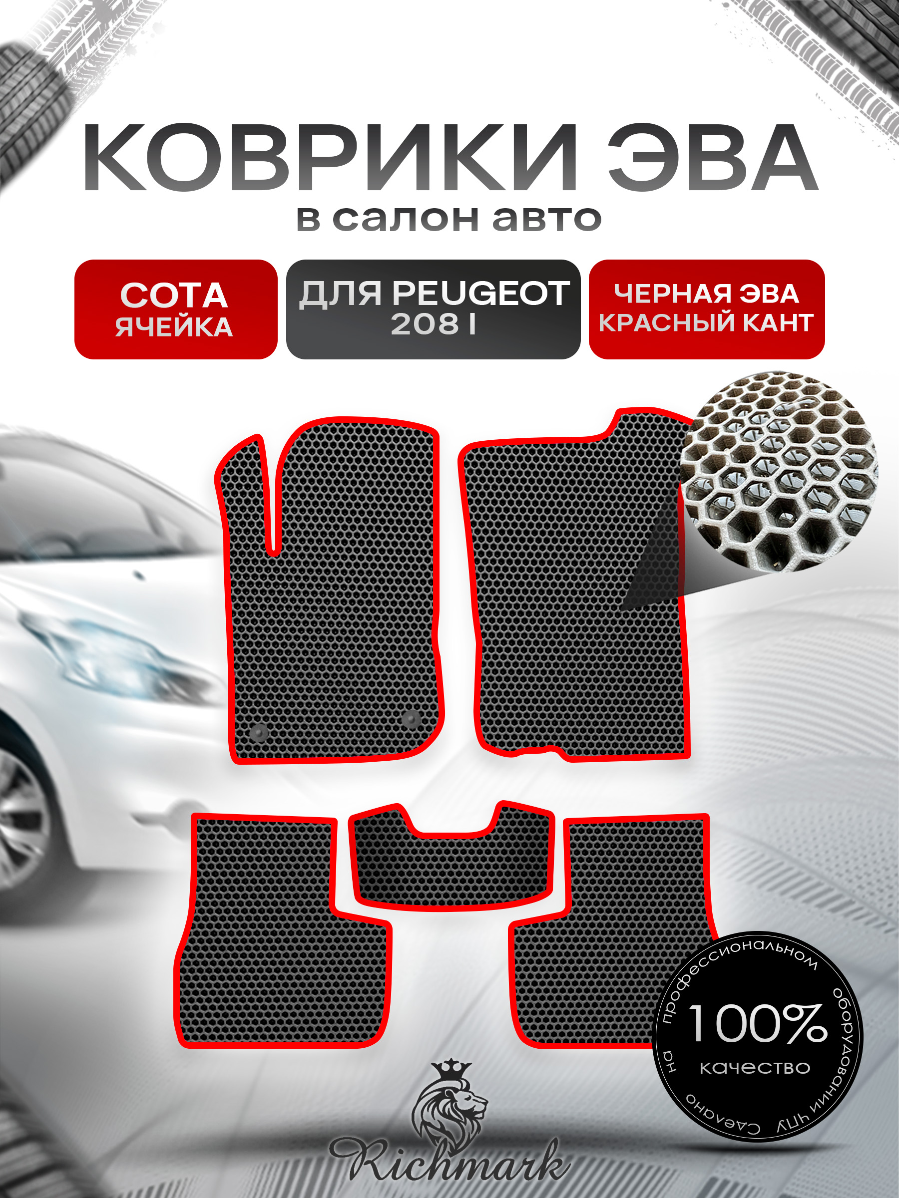 Коврики ЭВА СОТА для автомобиля Peugeot 208 (1) 2012-2019 / Пежо 208 Чёрный С Красным Кантом. Ричмарк — фото 1