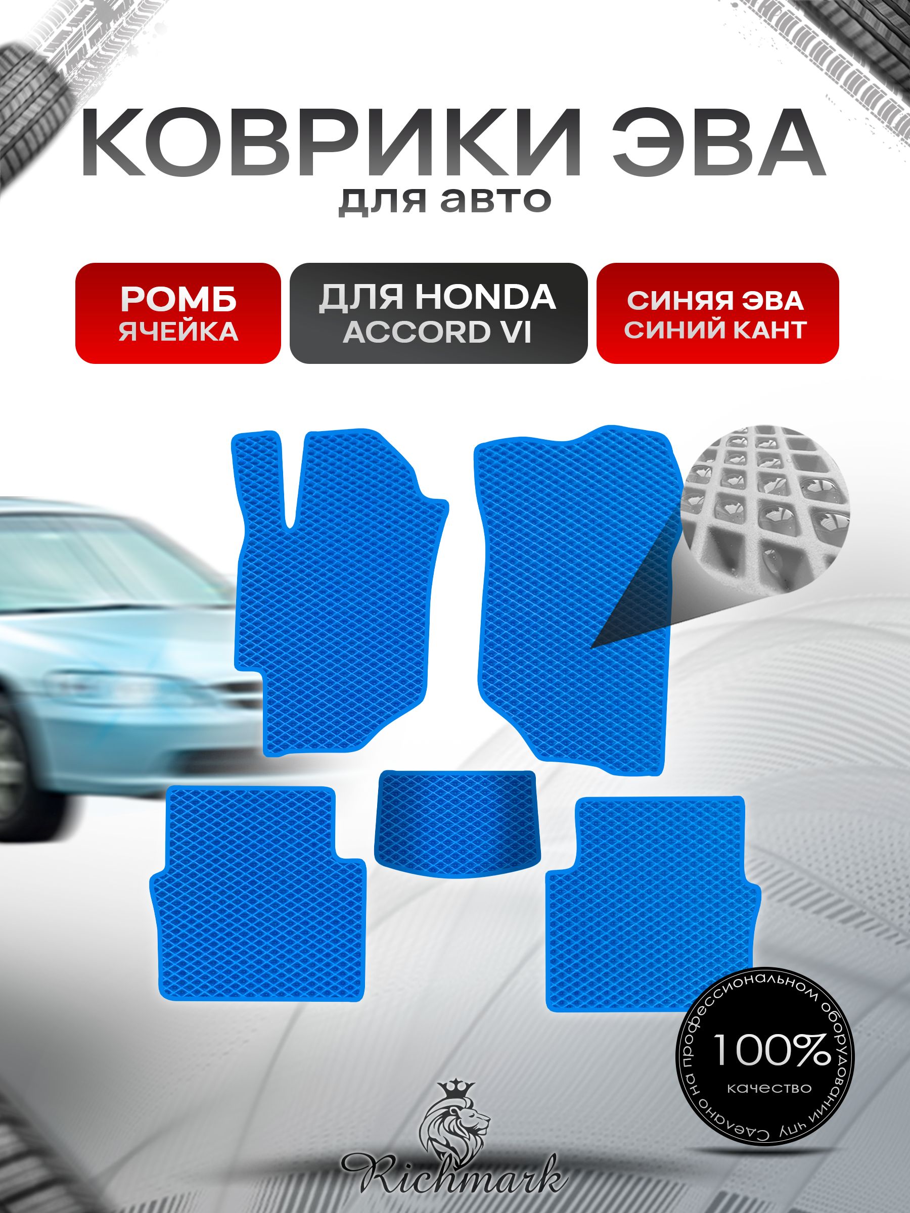 Коврики ЭВА РОМБ для автомобиля Honda Accord 6 1997 - 2002/ Хонда Аккорд 6 Синий С Синим Кантом. Ричмарк — фото 1