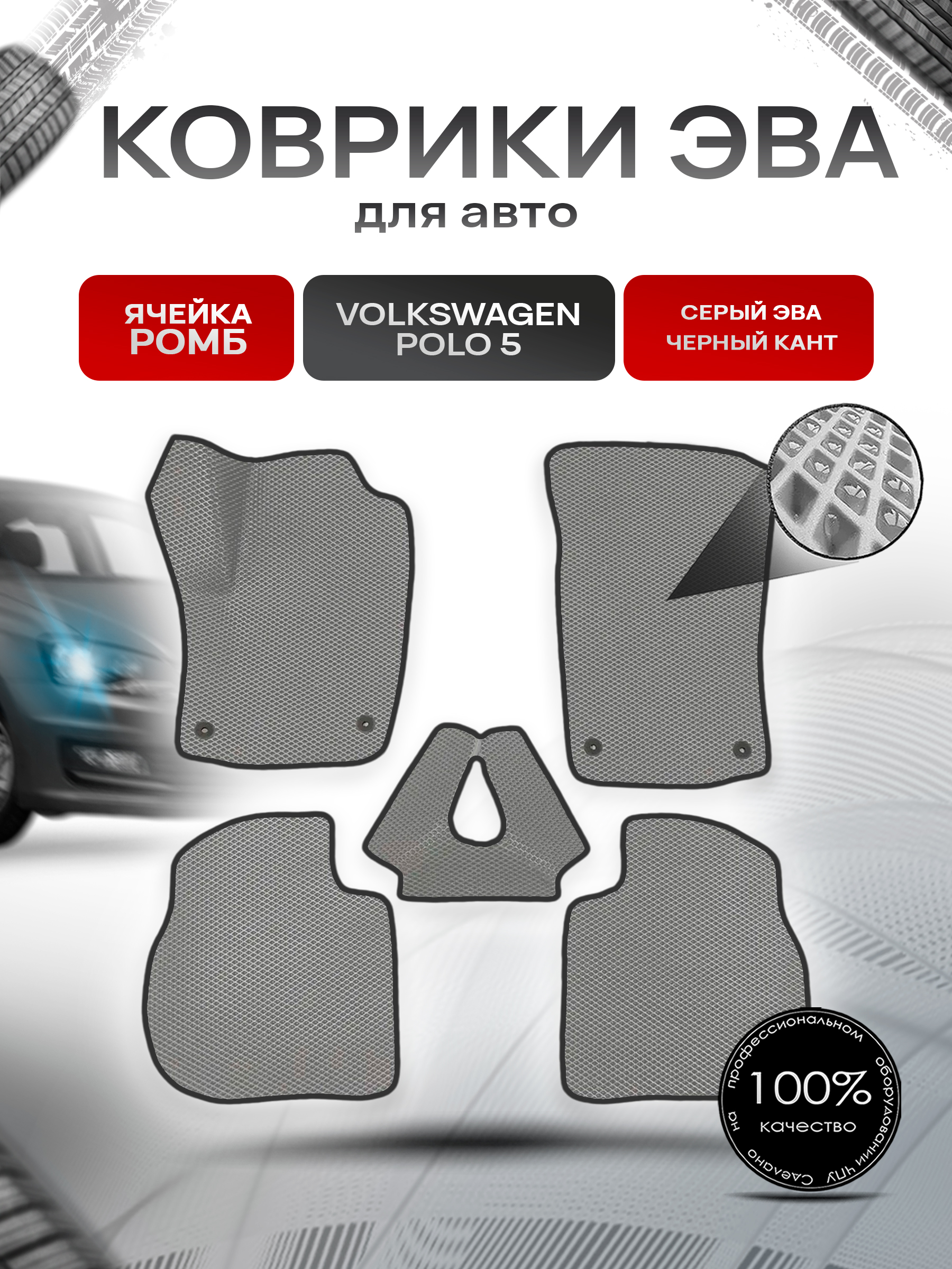 Коврики ЭВА Ромб для авто Volkswagen Polo / Фольцваген Поло 5 (Седан) 2009-2020 Г.В. Серый с Чёрным кантом. Ричмарк — фото 1