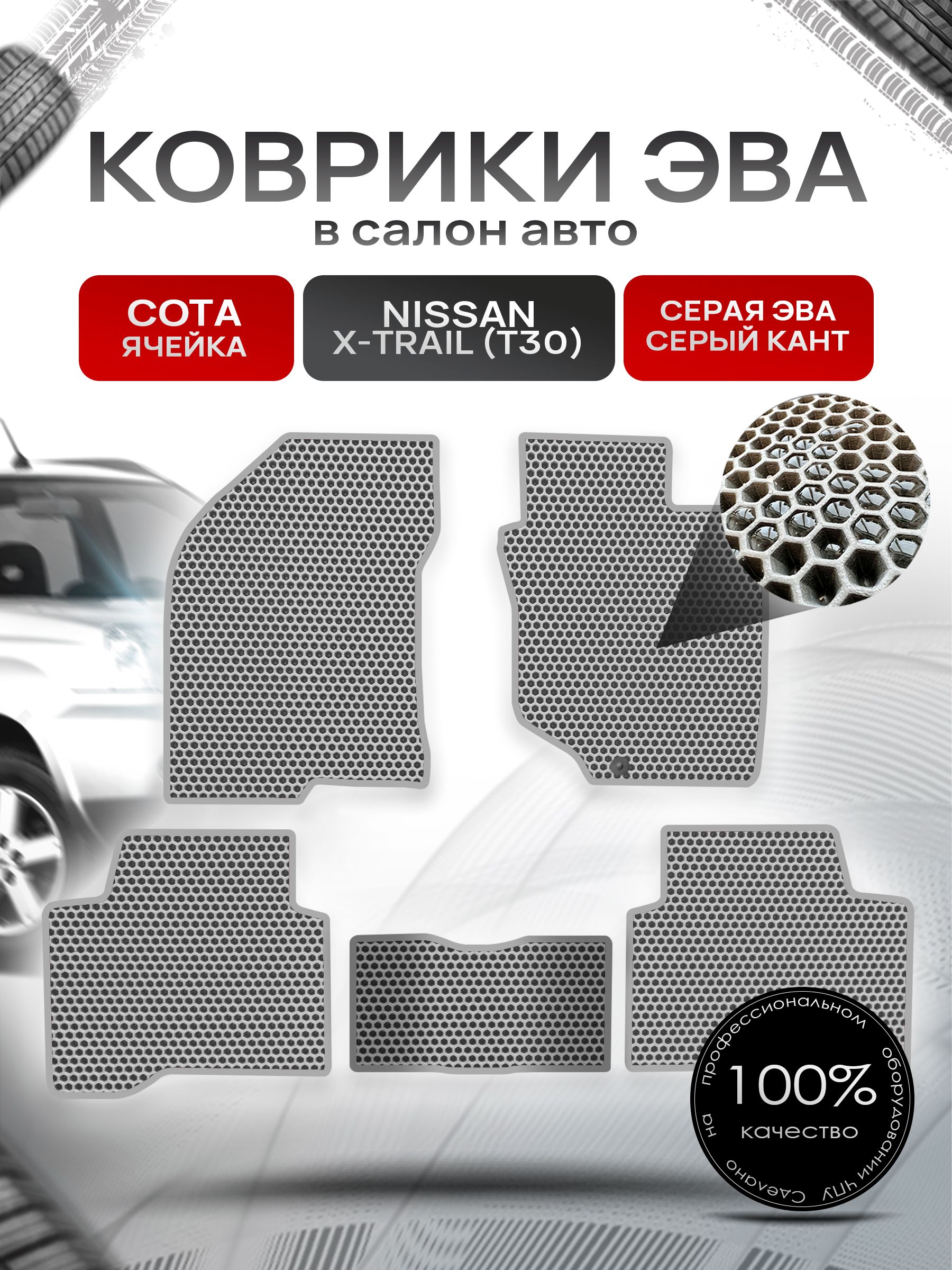 Коврики ЭВА СОТА для авто Ниссан Икс -Трейл / Nissan X-Trail (T30, правый руль) 2001 - 2007 Серый С Серым Кантом. Ричмарк — фото 1