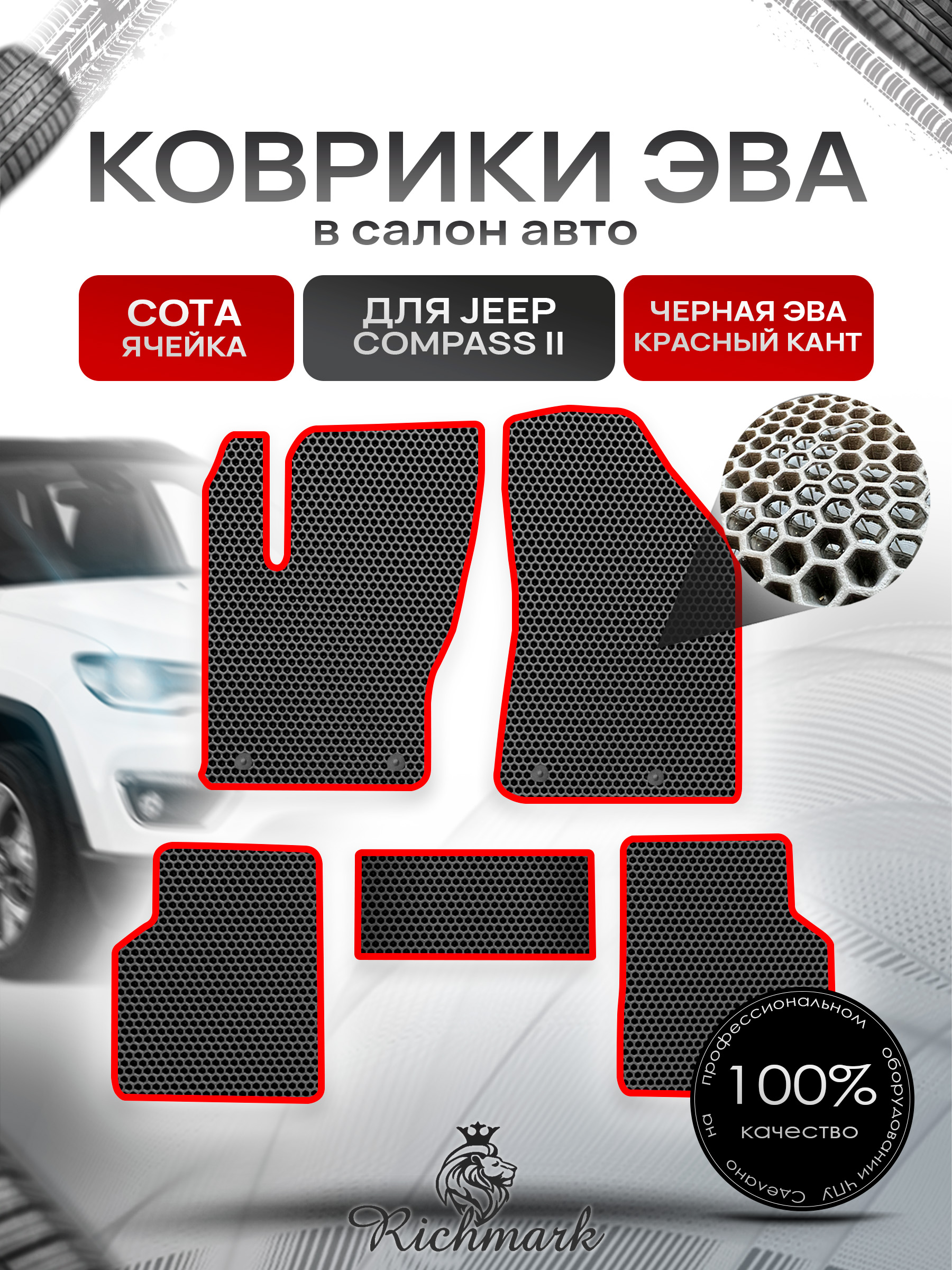 Коврики ЭВА СОТА для автомобиля Jeep Compass II 2017+ / Джип Компасс 2 Чёрный С Красным Кантом. Ричмарк — фото 1