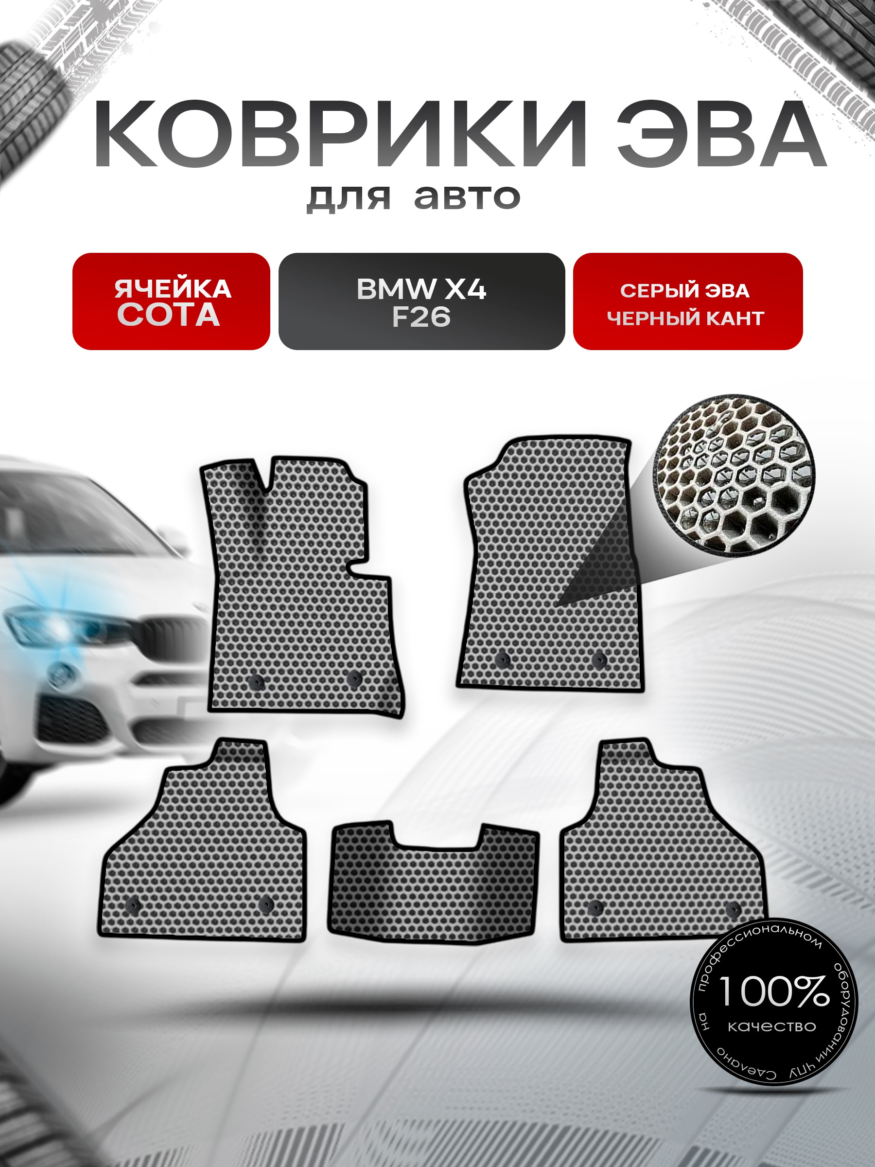 Коврики ЭВА СОТА для авто BMW X4 F26 / БМВ Х4 Ф26 2014-2018 Г.В. Серый с Чёрным кантом. Ричмарк — фото 1