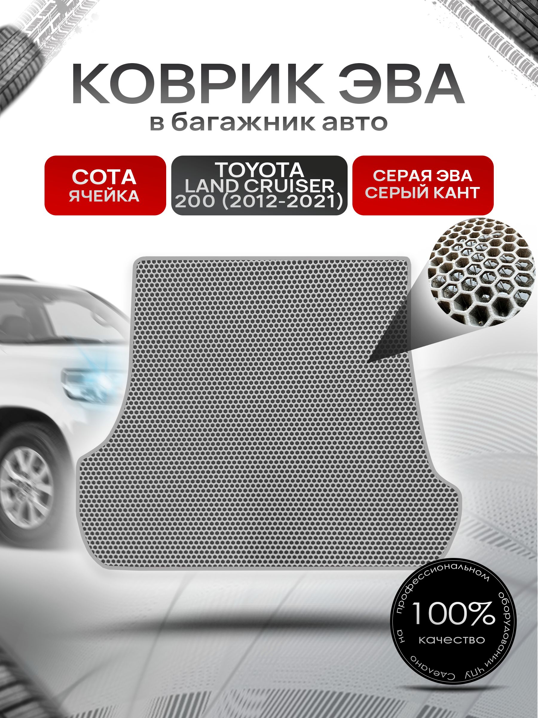 Коврик в багажник ЭВА СОТА для Тойота Ленд Крузер 200 / Toyota Land Cruiser 200 2012 - 2021 Серый с Серым кантом. Ричмарк — фото 1