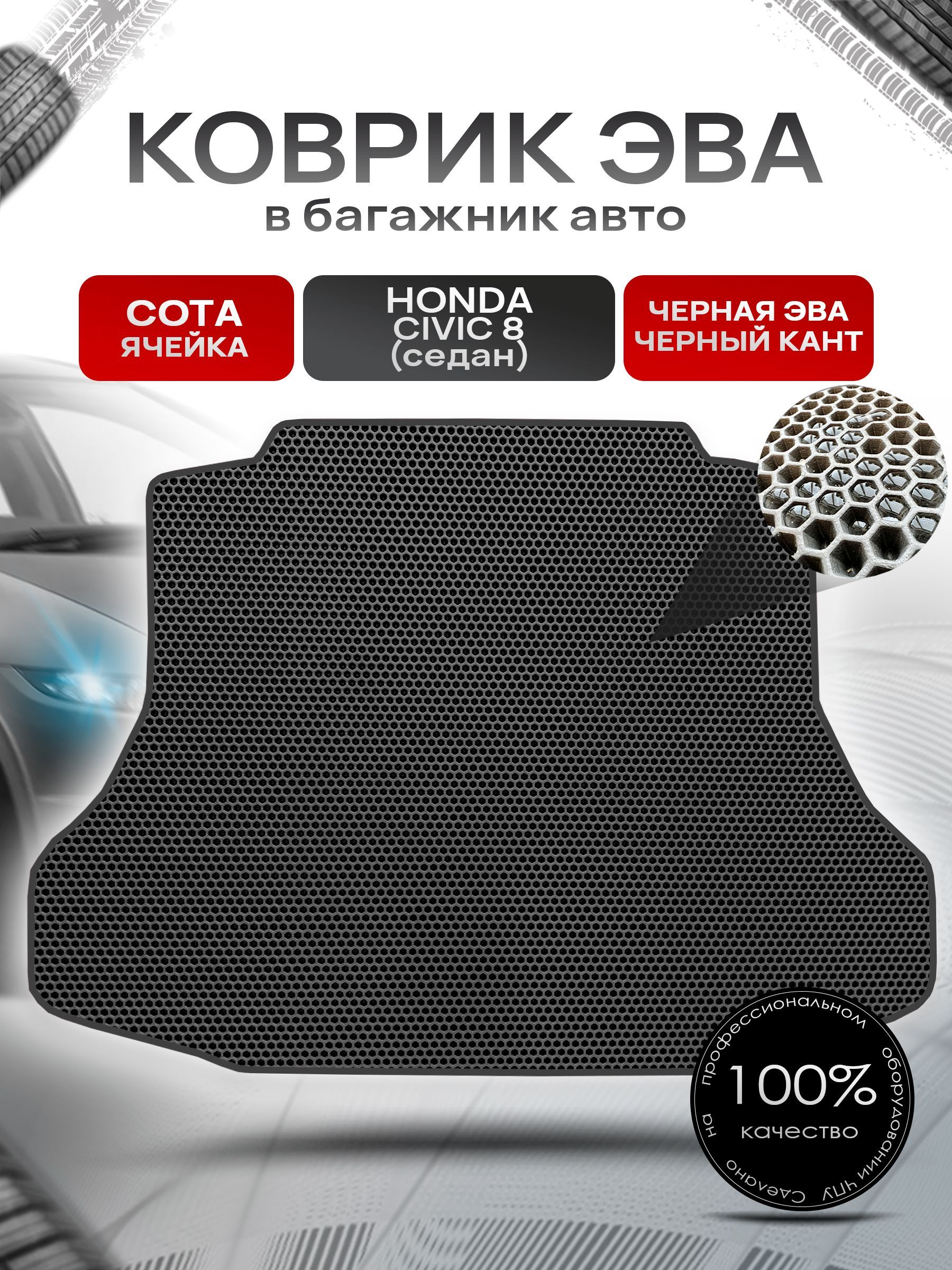 Коврик в багажник ЭВА СОТА для авто Honda Civic 8 / Хонда Цивик 8 ( седан ) Турция 2006 - 2011 Чёрный с Чёрным кантом. Ричмарк — фото 1