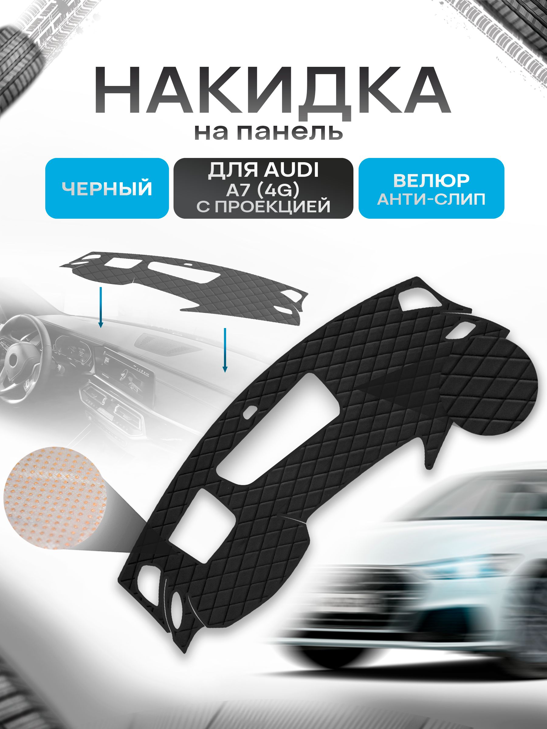 Накидка защитная на панель приборов (торпедо) для Audi A7 (4G) 2010-2018 с проекцией / Ауди А7 Черная из велюра с антислип покрытием. Ричмарк — фото 1