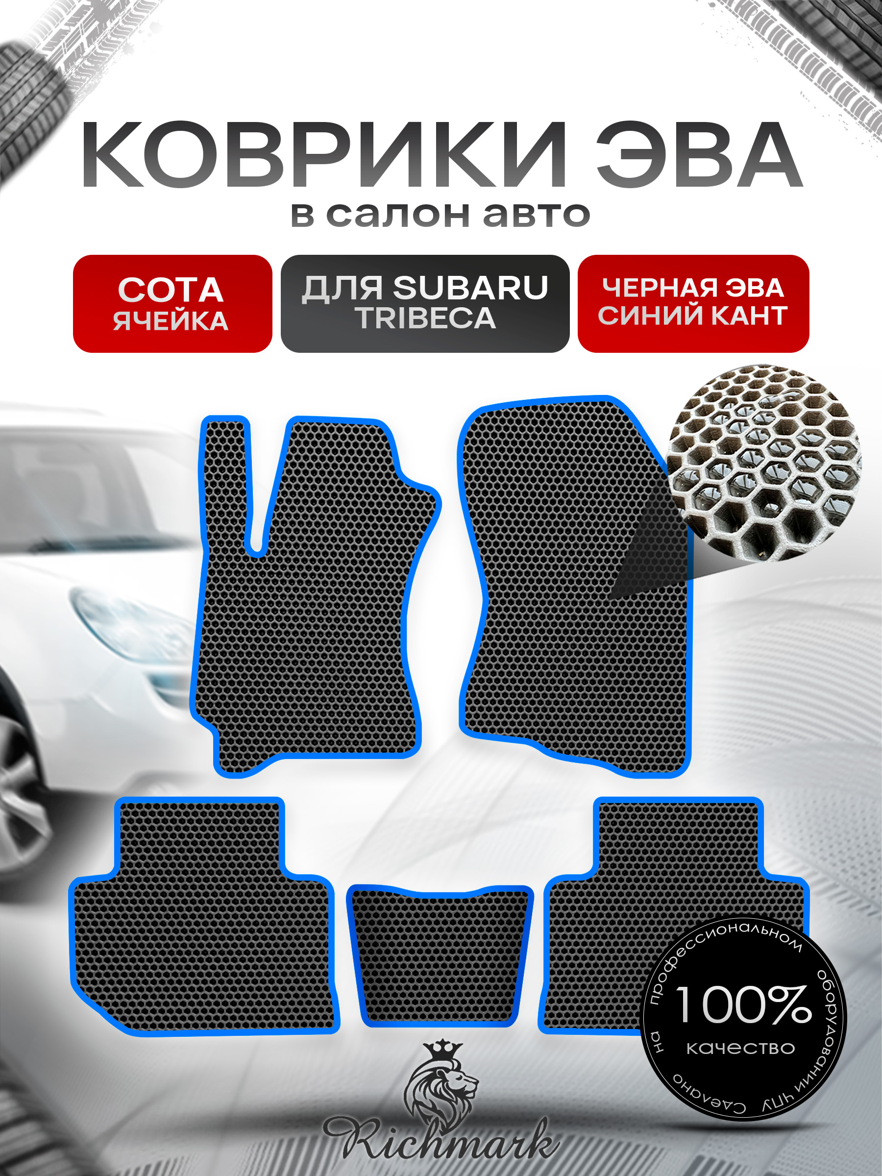 Коврики ЭВА СОТА для автомобиля Subaru Tribeca 2004 - 2014 / Субару Трибека Чёрный С Синим Кантом. Ричмарк — фото 1