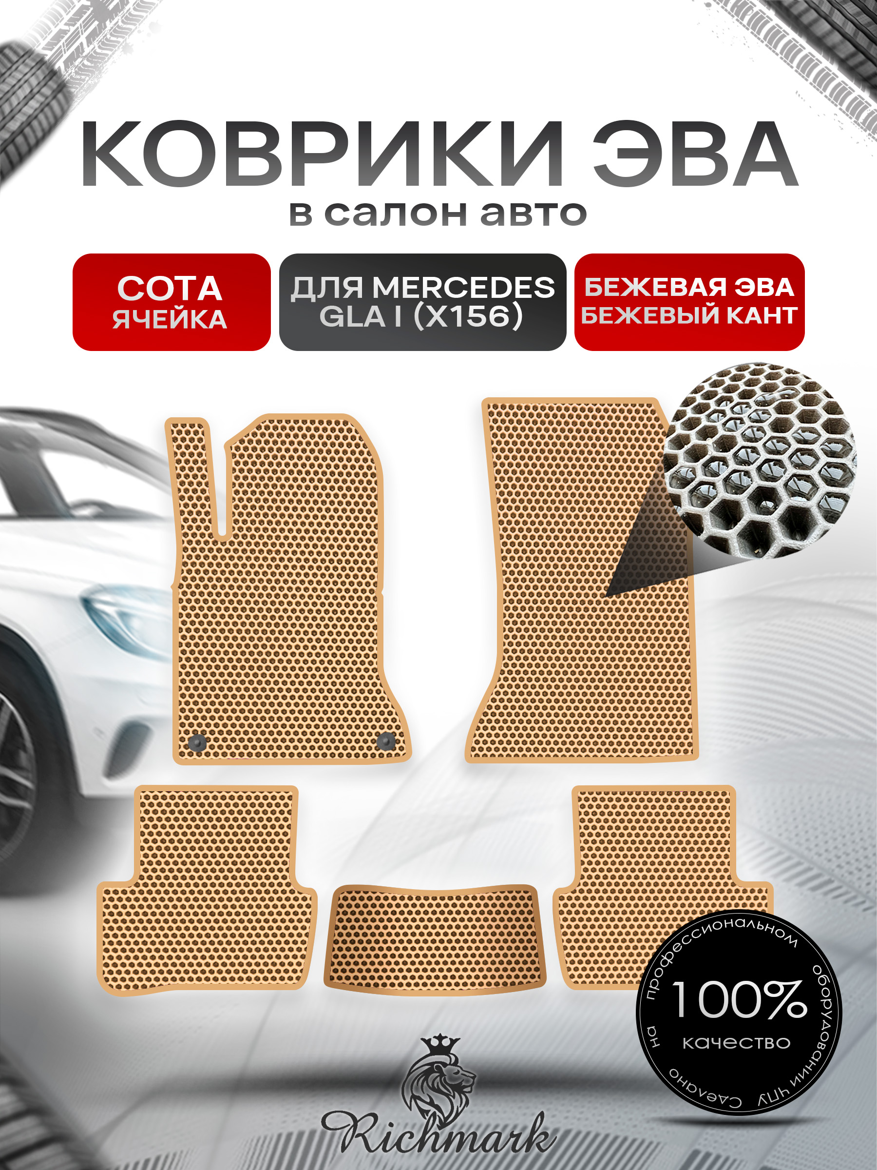 Коврики ЭВА СОТА для автомобиля Mercedes GLA I (X156) 2013-2020 / Мерседес Х156 Бежевый С Бежевым Кантом. Ричмарк — фото 1
