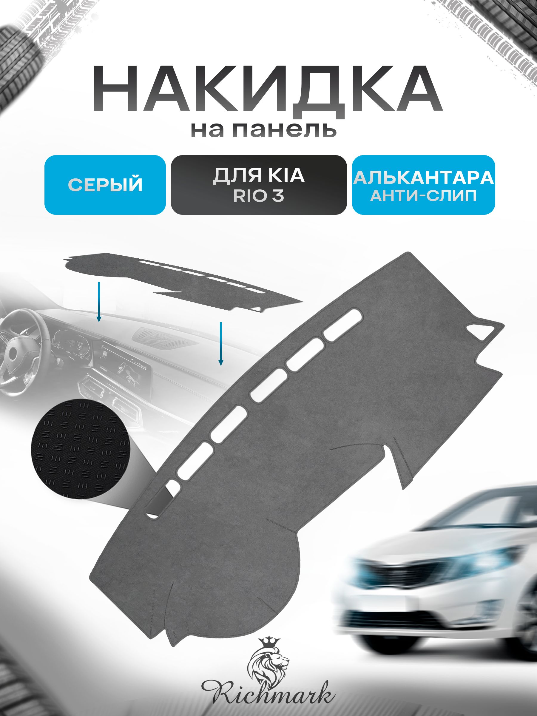 Накидка на панель приборов (торпедо) из эко-алькантары для Kia Rio 3 / Киа Рио 3 Серый Ричмарк — фото 1