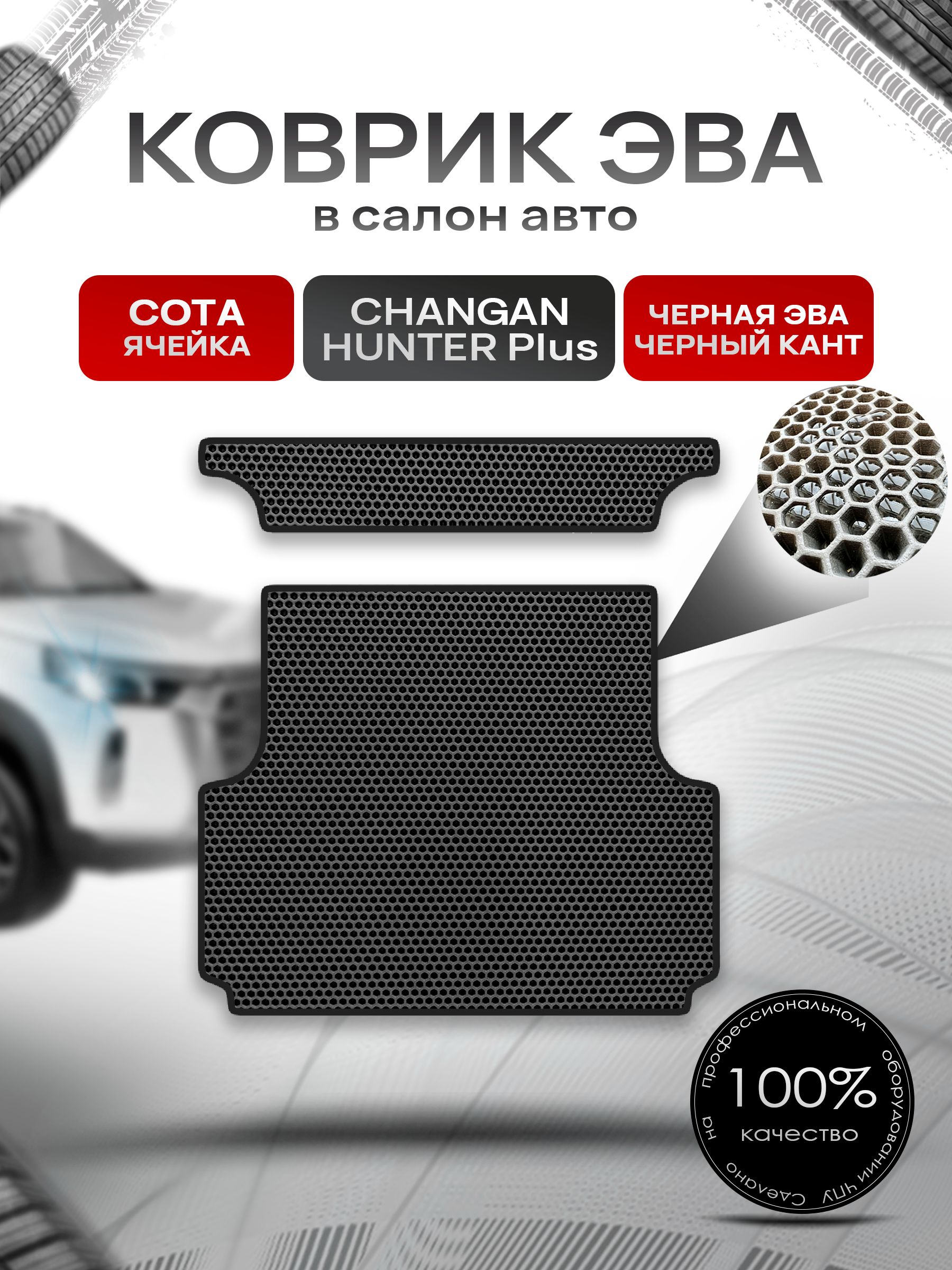 Коврик в багажник ЭВА СОТА для Changan Hunter Plus 2023+ / Чанган Хантер Плюс Чёрный с Чёрным кантом. Ричмарк — фото 1