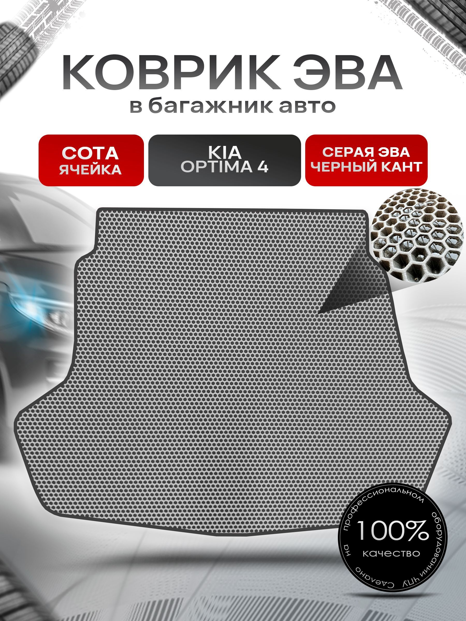 Коврик в багажник ЭВА СОТА для авто Киа Оптима 4/ Kia Optima 4 2016-2020 Серый с Чёрным кантом. Ричмарк — фото 1
