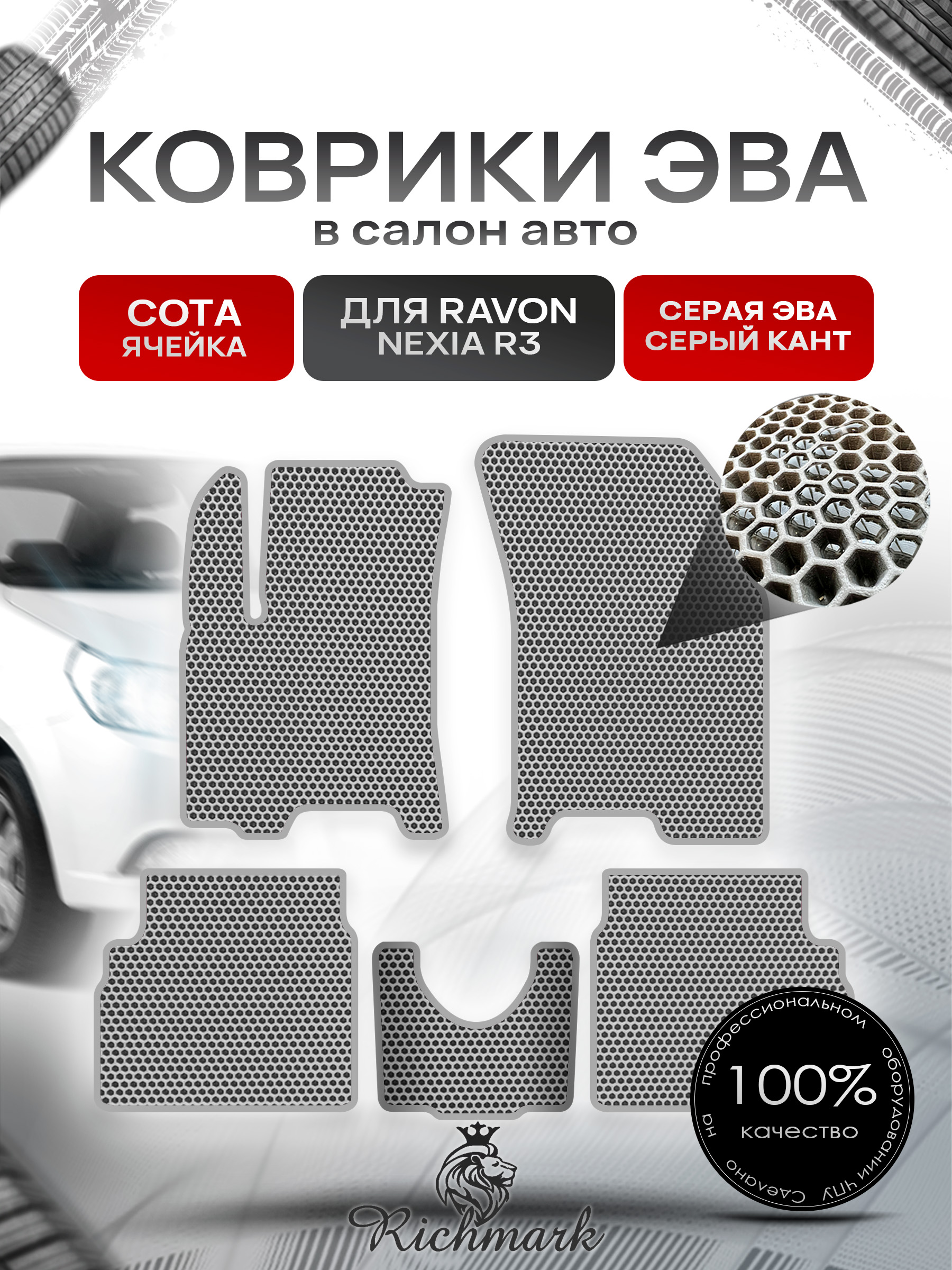 Коврики ЭВА СОТА для автомобиля Ravon R3 2015 - наст. время / Равон Р3 Серый С Серым Кантом. Ричмарк — фото 1