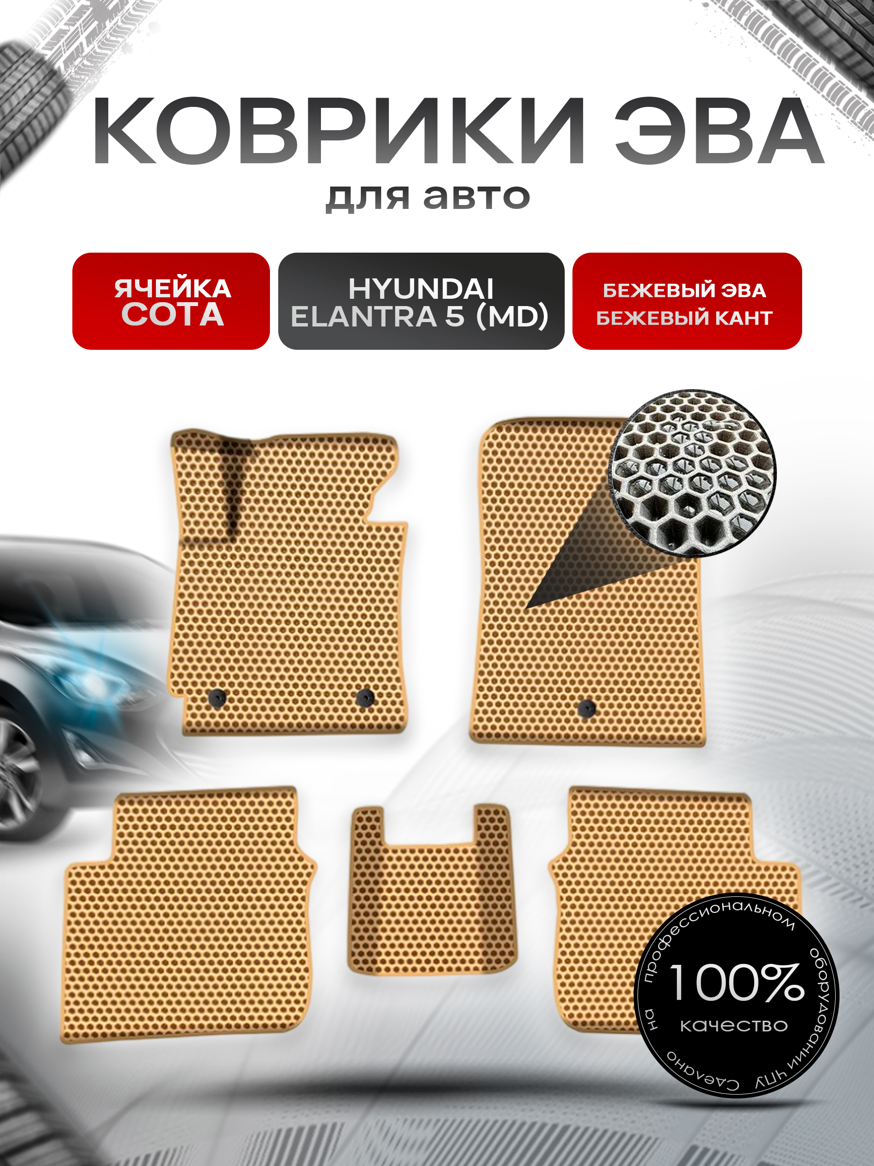 Коврики ЭВА СОТА для авто Хюндай Элантра 5 (МД) / Hyundai Elantra 5 (MD) 2010-2016 Г.В. Бежевый с Бежевым кантом. Ричмарк — фото 1
