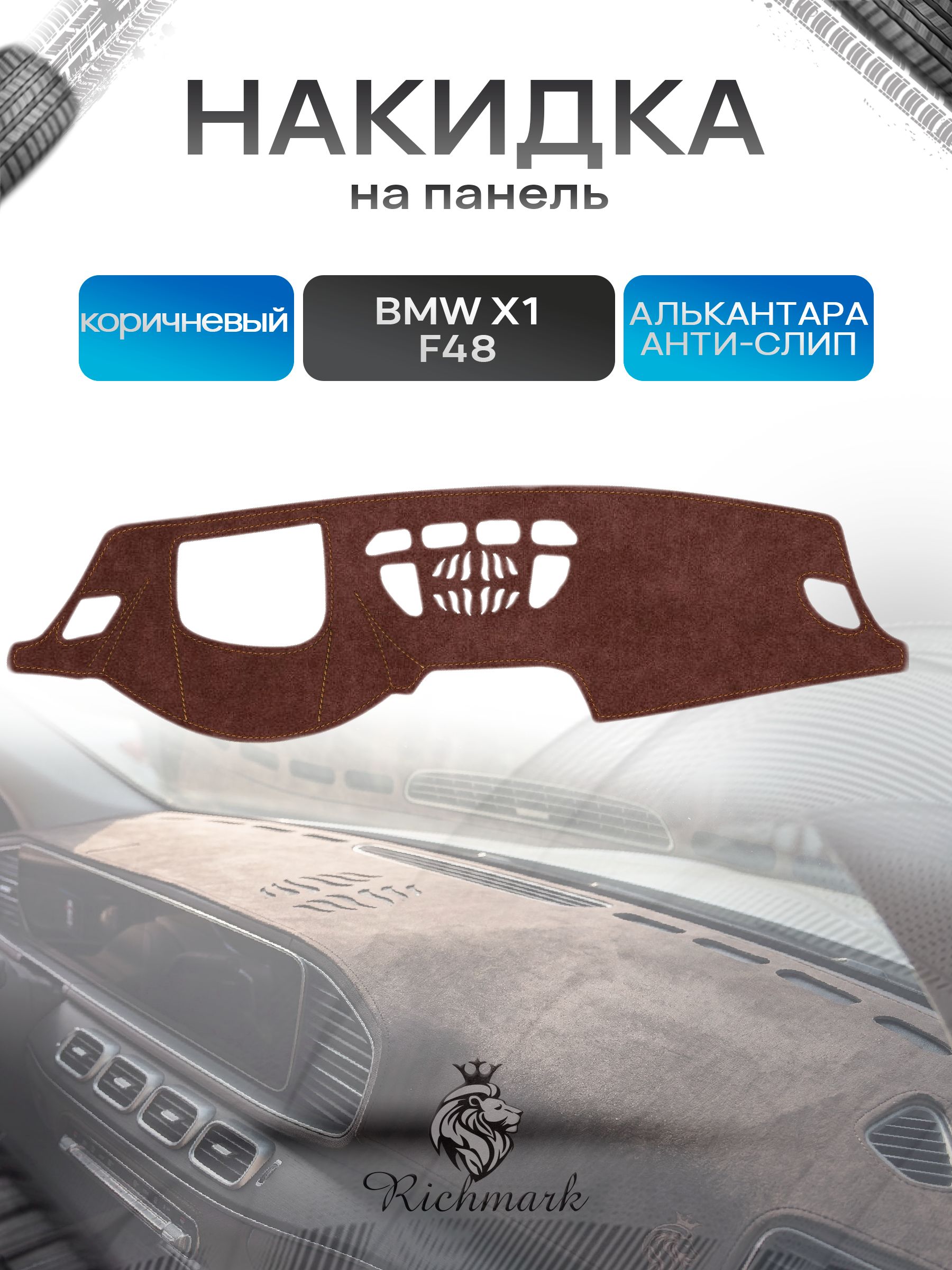 Накидка на панель приборов ( торпедо ) из эко-алькантары для а/м BMW X1 (F48) 2015-2022 / БМВ Х1 Ф48 коричневый Ричмарк — фото 1