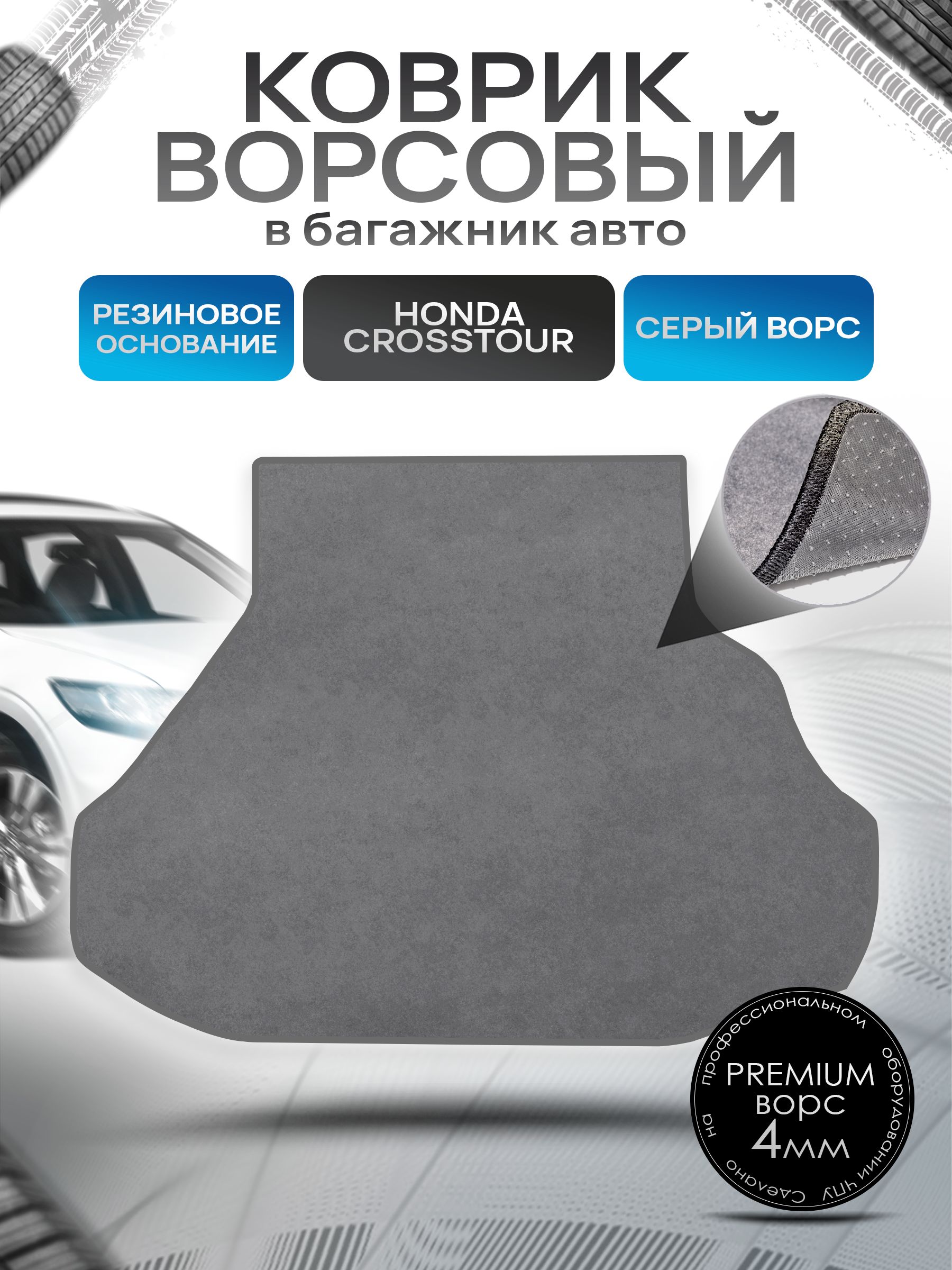 Коврик в багажник ворсовый на резиновой основе ПРЕМИУМ для авто Хонда / Honda Crosstour 2009-2015 Серый ворс. Ричмарк — фото 1