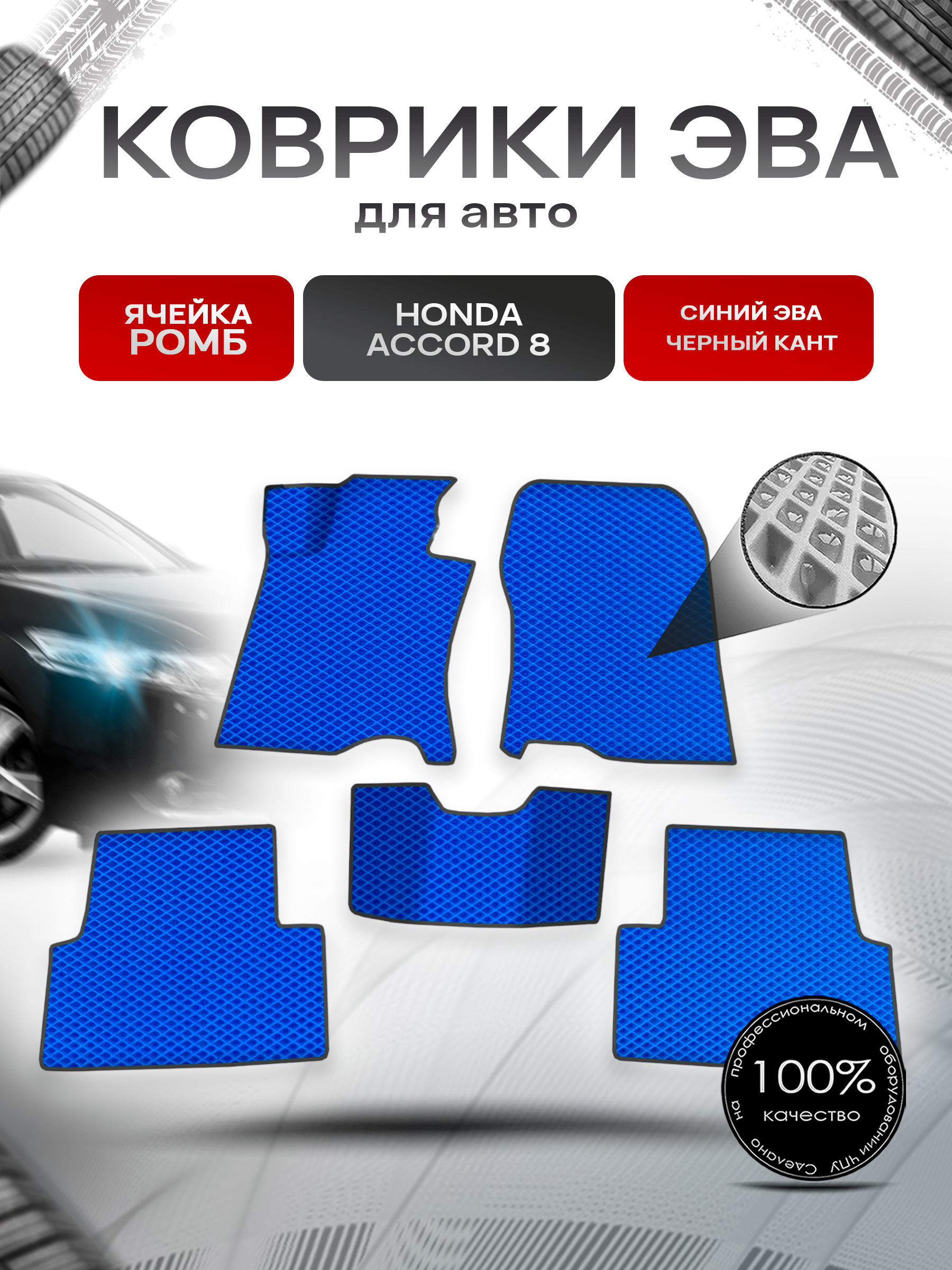 Коврики ЭВА Ромб для авто Honda Accord / Хонда Аккорд 8 2008-2015 Г.В. Синий с Чёрным кантом. Ричмарк — фото 1