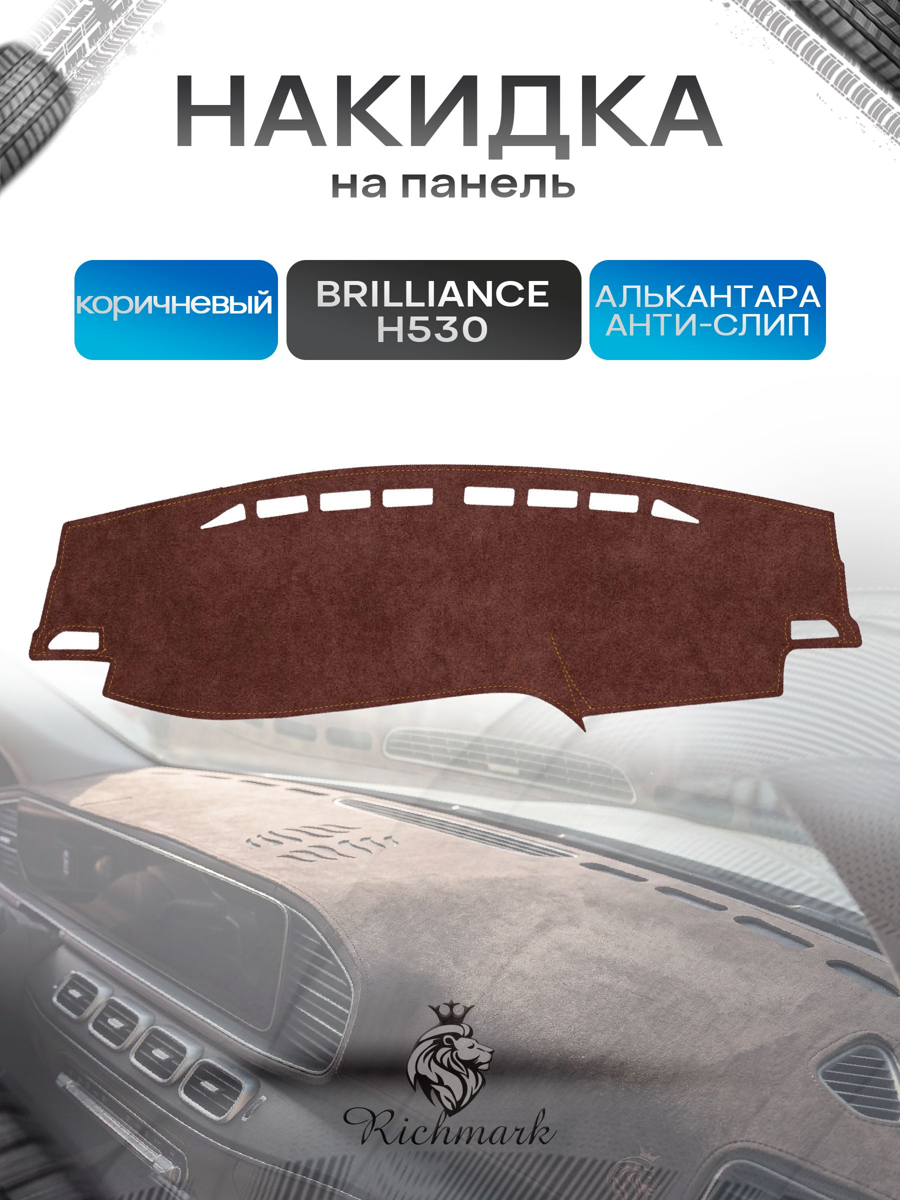 Накидка на панель приборов ( торпедо ) из эко-алькантары для а/м Brilliance H530 2011-2020 / Бриллианс коричневый Ричмарк — фото 1