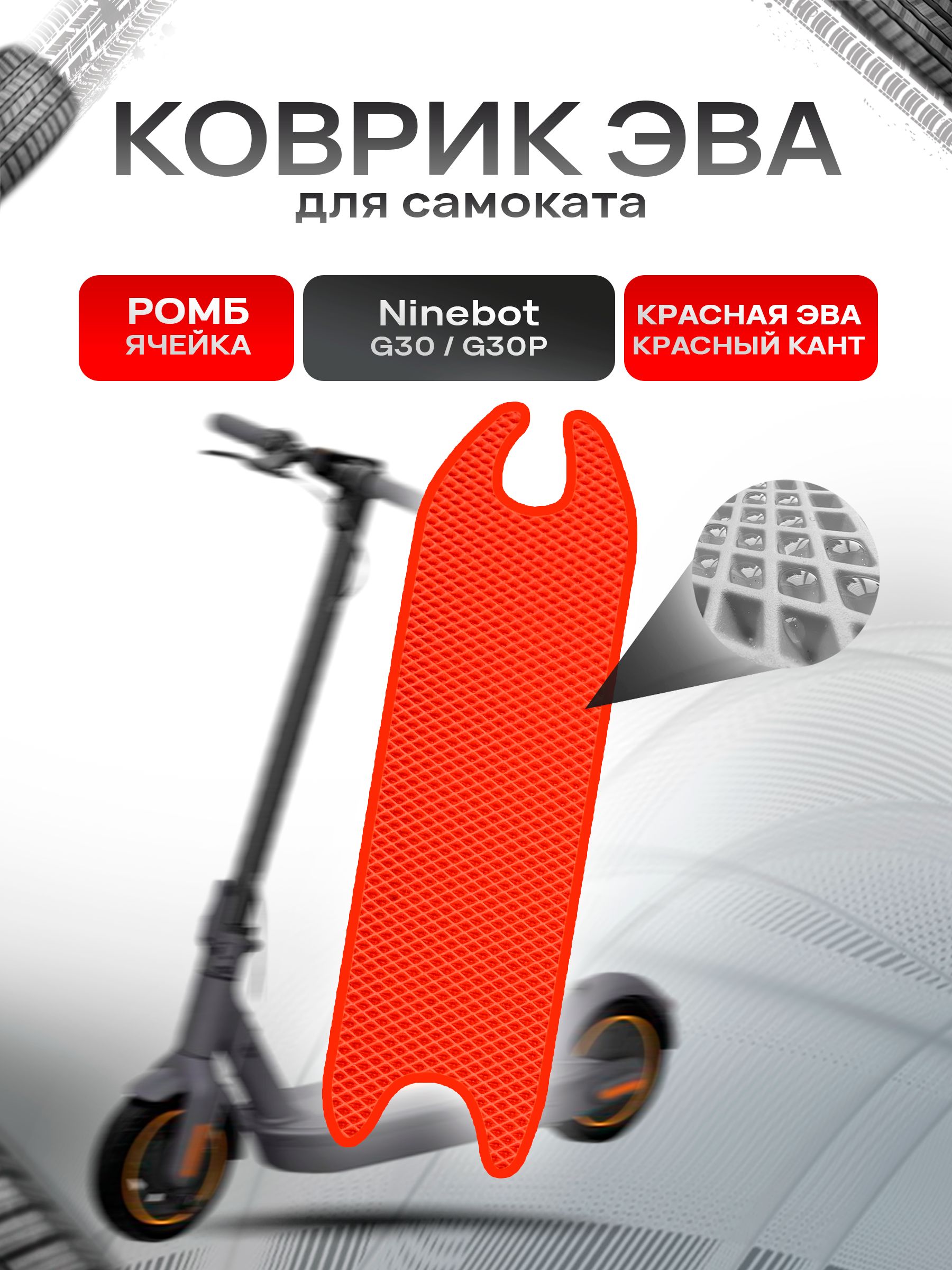 Коврик ЭВА Ромб для самоката Ninebot G30/G30P Красный с Красным кантом. Ричмарк — фото 1