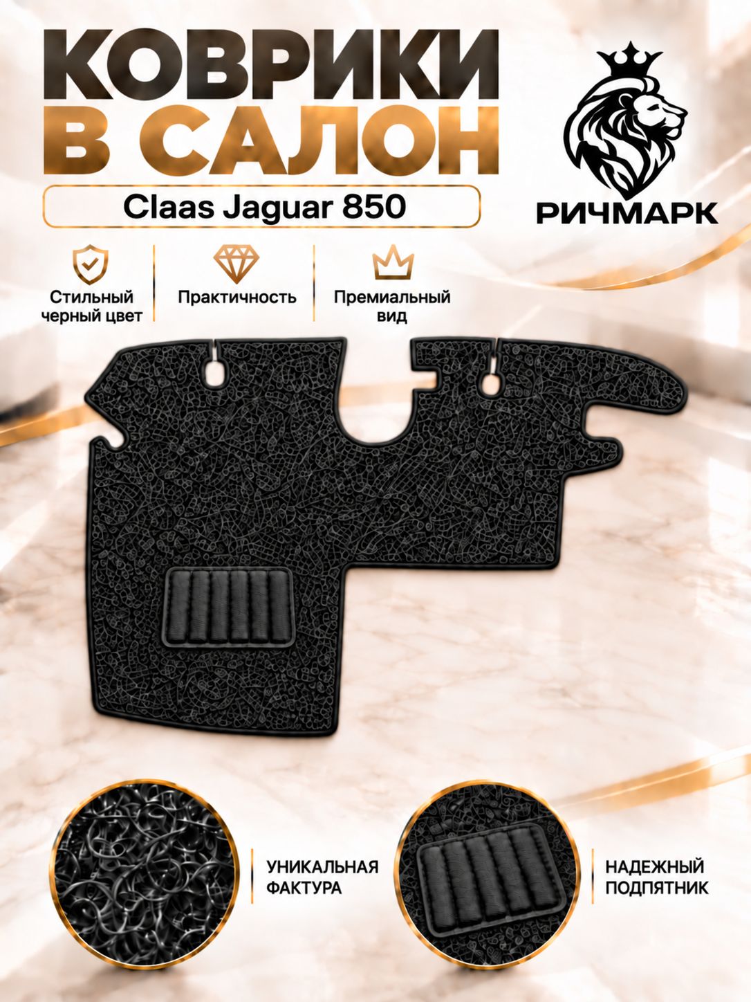 Коврики ЛАПША на резиновой основе ПРЕМИУМ для комбайна Claas Jaguar 850 Черный Ричмарк — фото 1