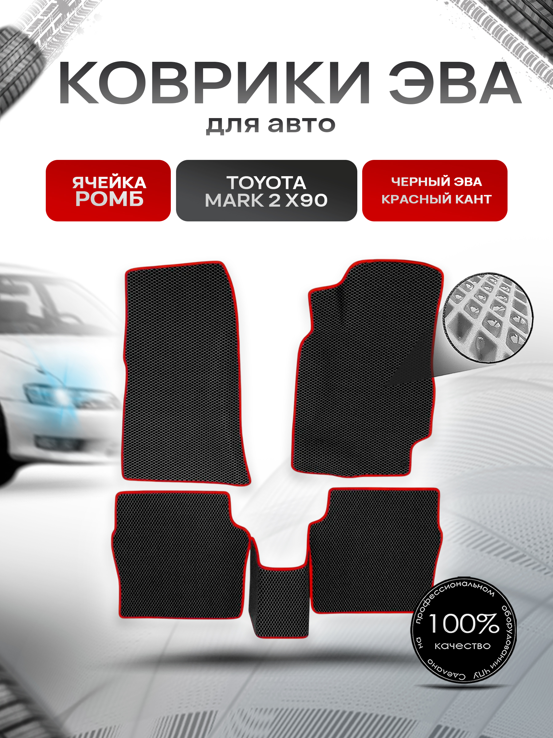Коврики ЭВА Ромб для авто Toyota Mark / Тойота Марк 2 X90 1992-1996 Г.В. Чёрный с Красным кантом. Ричмарк — фото 1