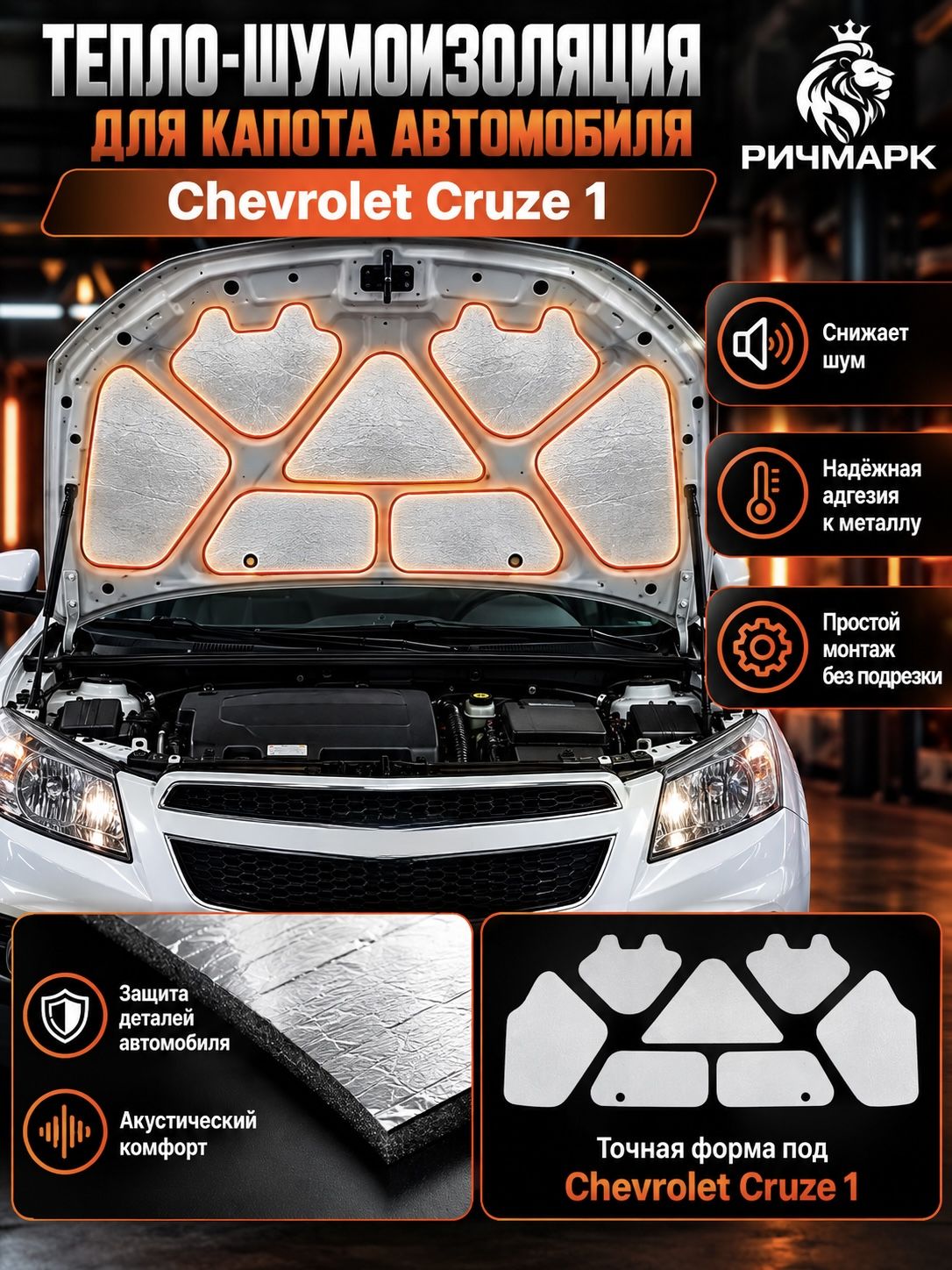 Шумоизоляция и утеплитель капота для Chevrolet Cruze 1 2009-2015 25мм Ричмарк — фото 1