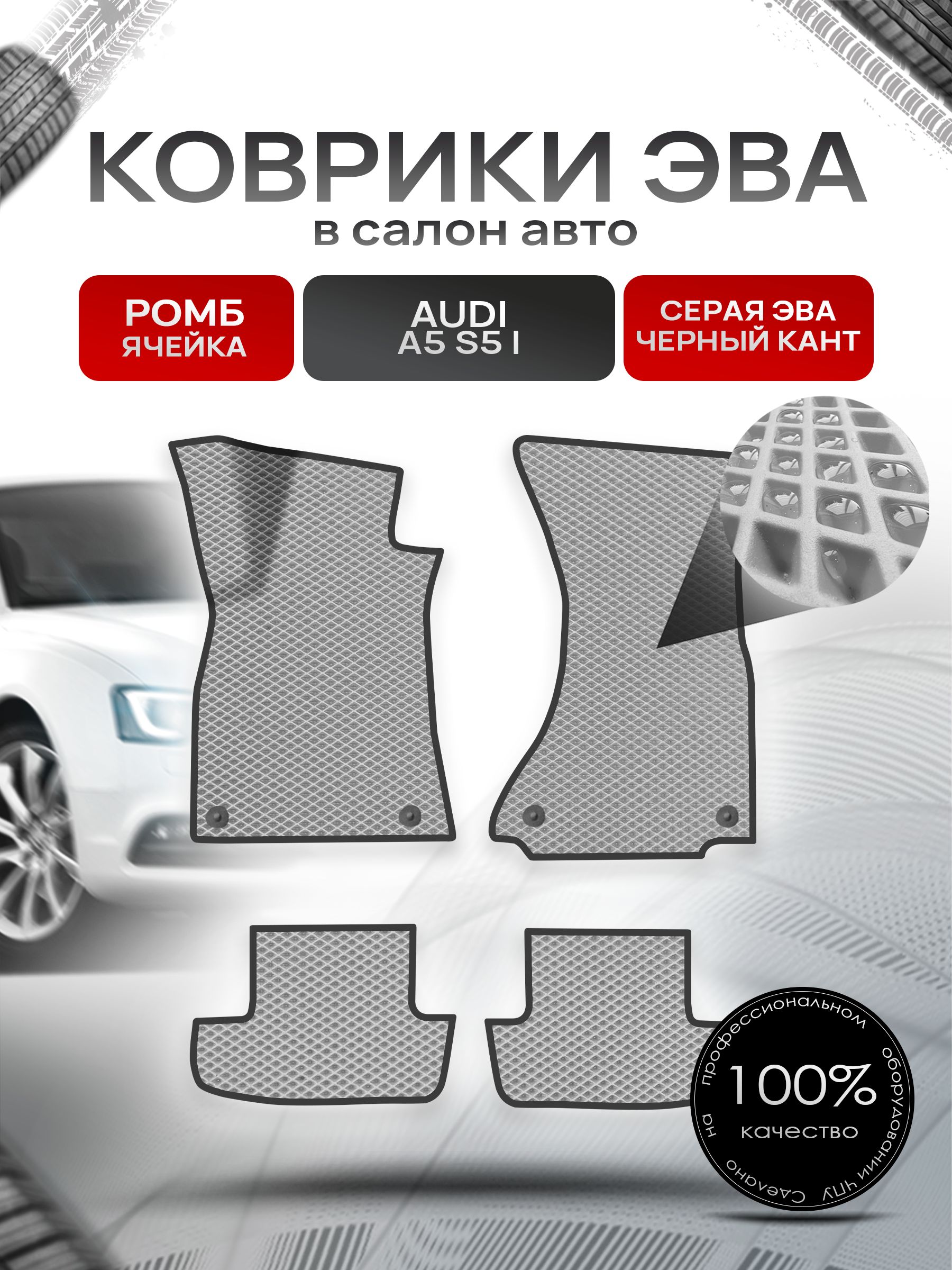 Коврики ЭВА РОМБ для авто Ауди А5 С5 / Audi A5 S5 2007 - 2016 (купе) Серый С Чёрным Кантом. Ричмарк — фото 1