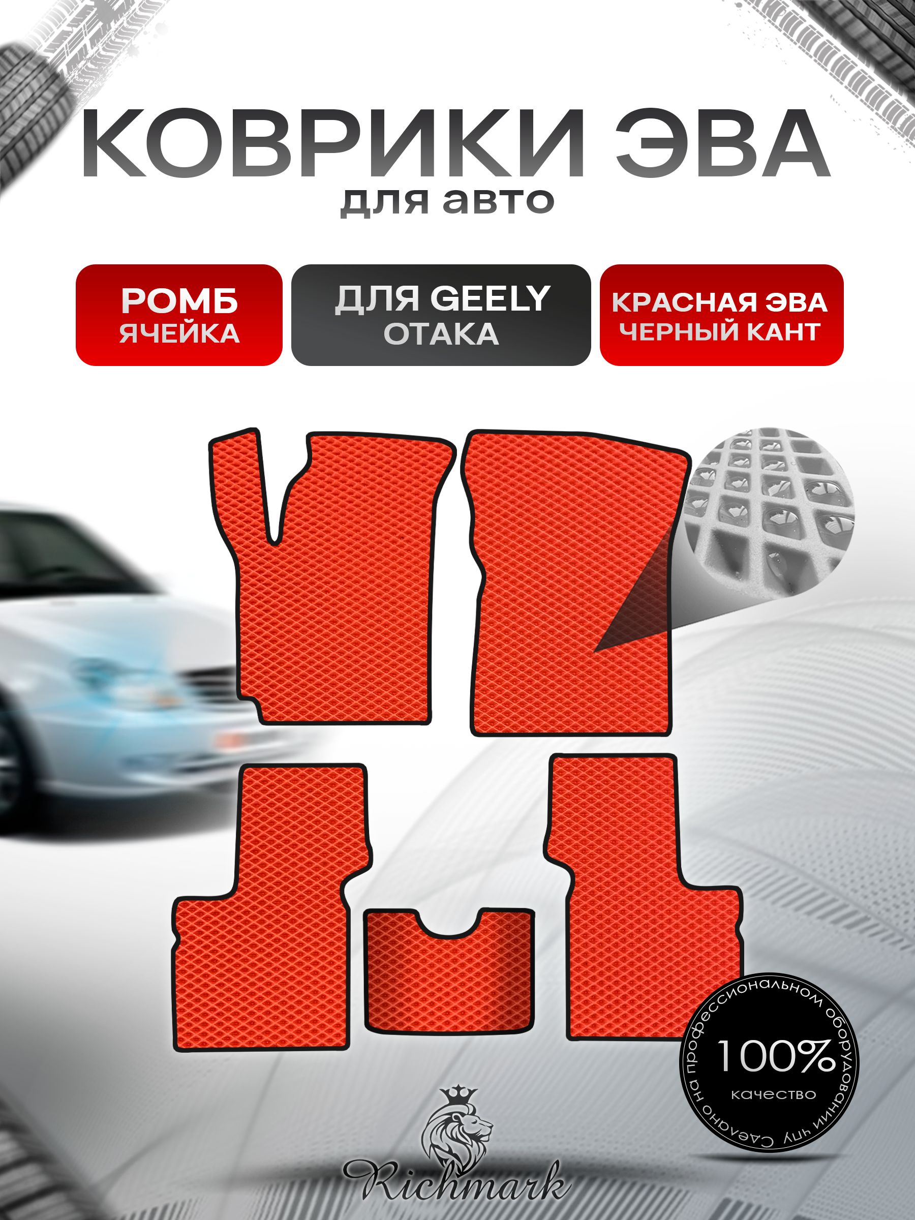 Коврики ЭВА РОМБ для автомобиля Geely Otaka 2005-2016 / Джили Отака Красный С Чёрным Кантом. Ричмарк — фото 1