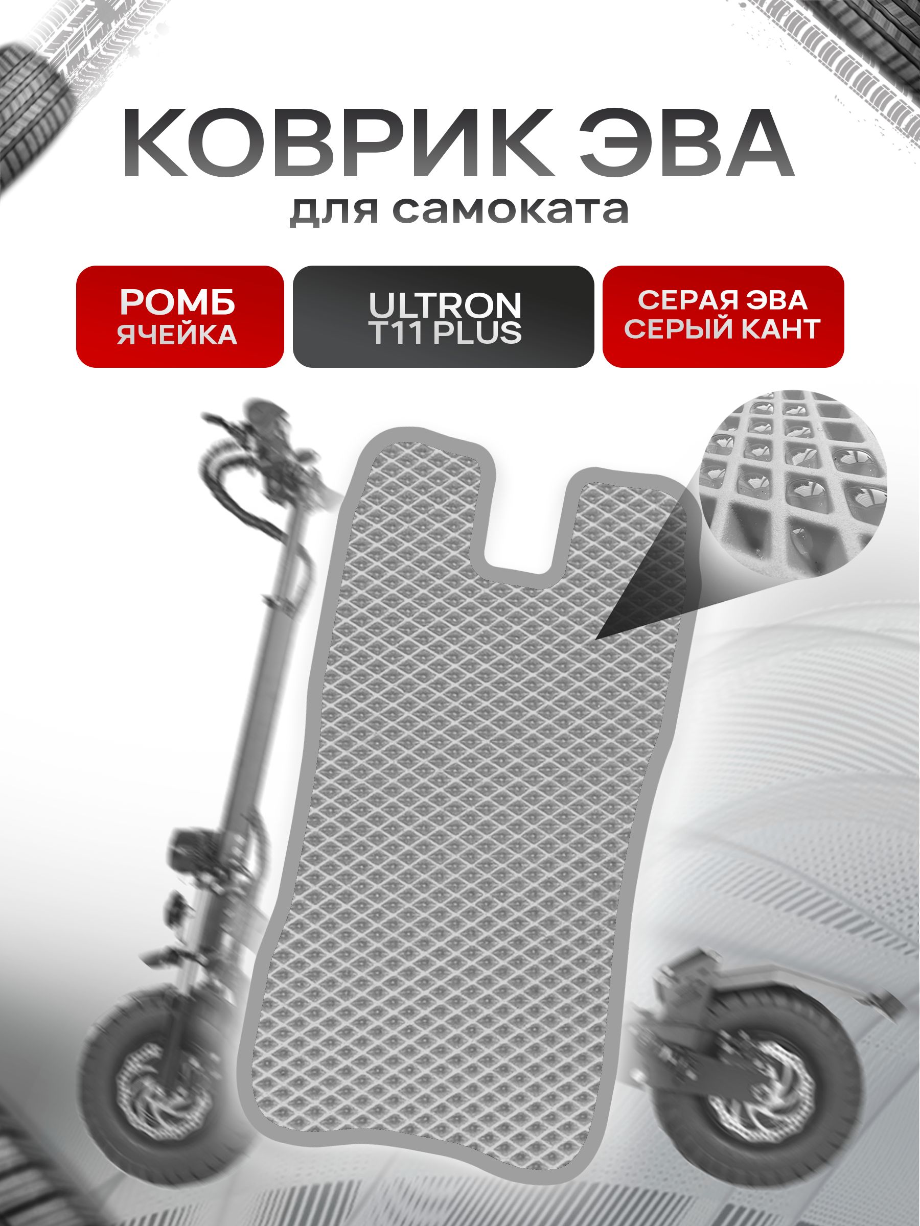 Коврик ЭВА Ромб для самоката Ultron T11 Plus Серый с Серым кантом. Ричмарк — фото 1