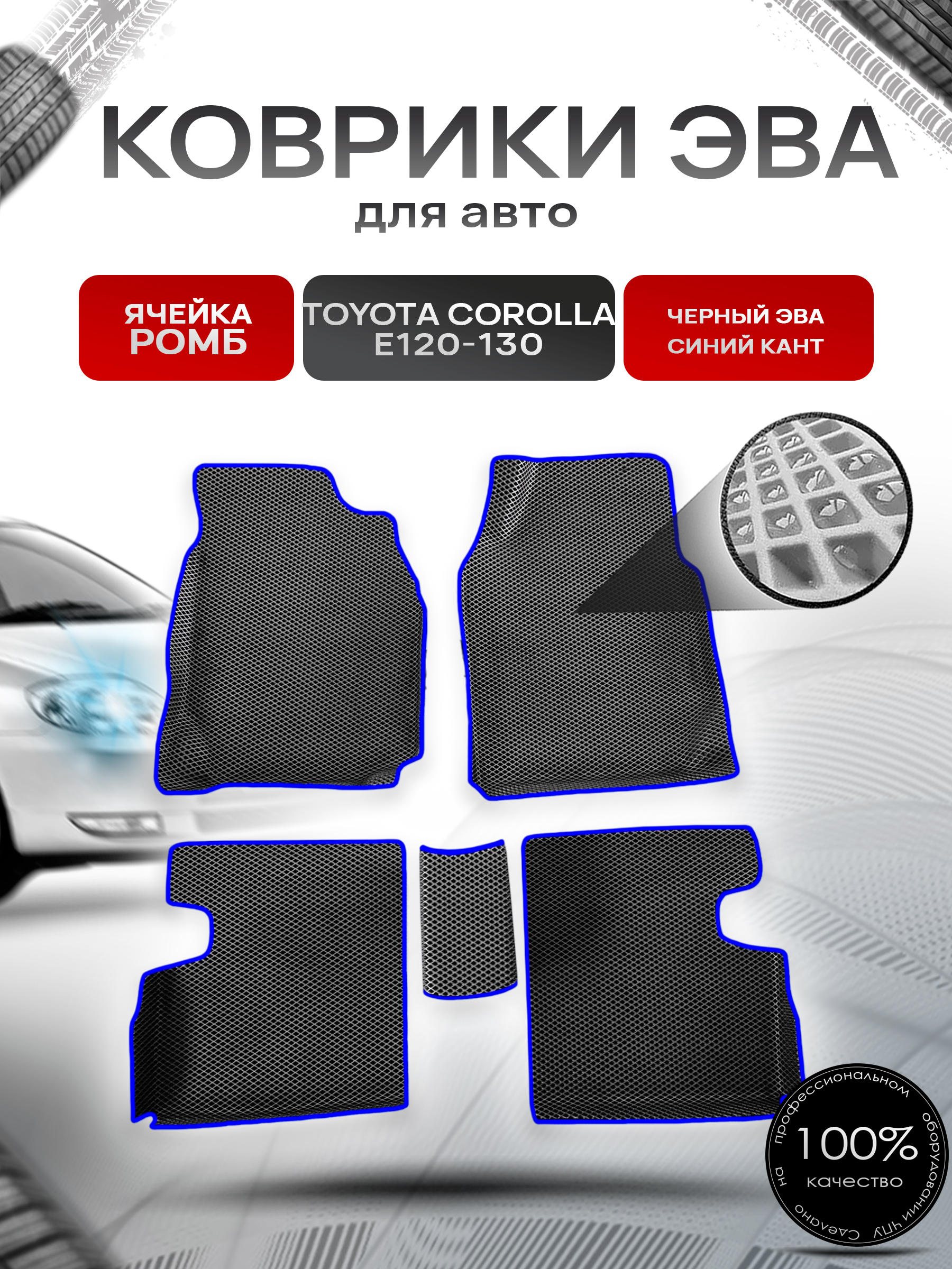 Коврики ЭВА Ромб для авто Toyota Corolla / Тойота Королла E120-130 (Правый руль) 2001-2007 Г.В. Чёрный с Синим кантом. Ричмарк — фото 1