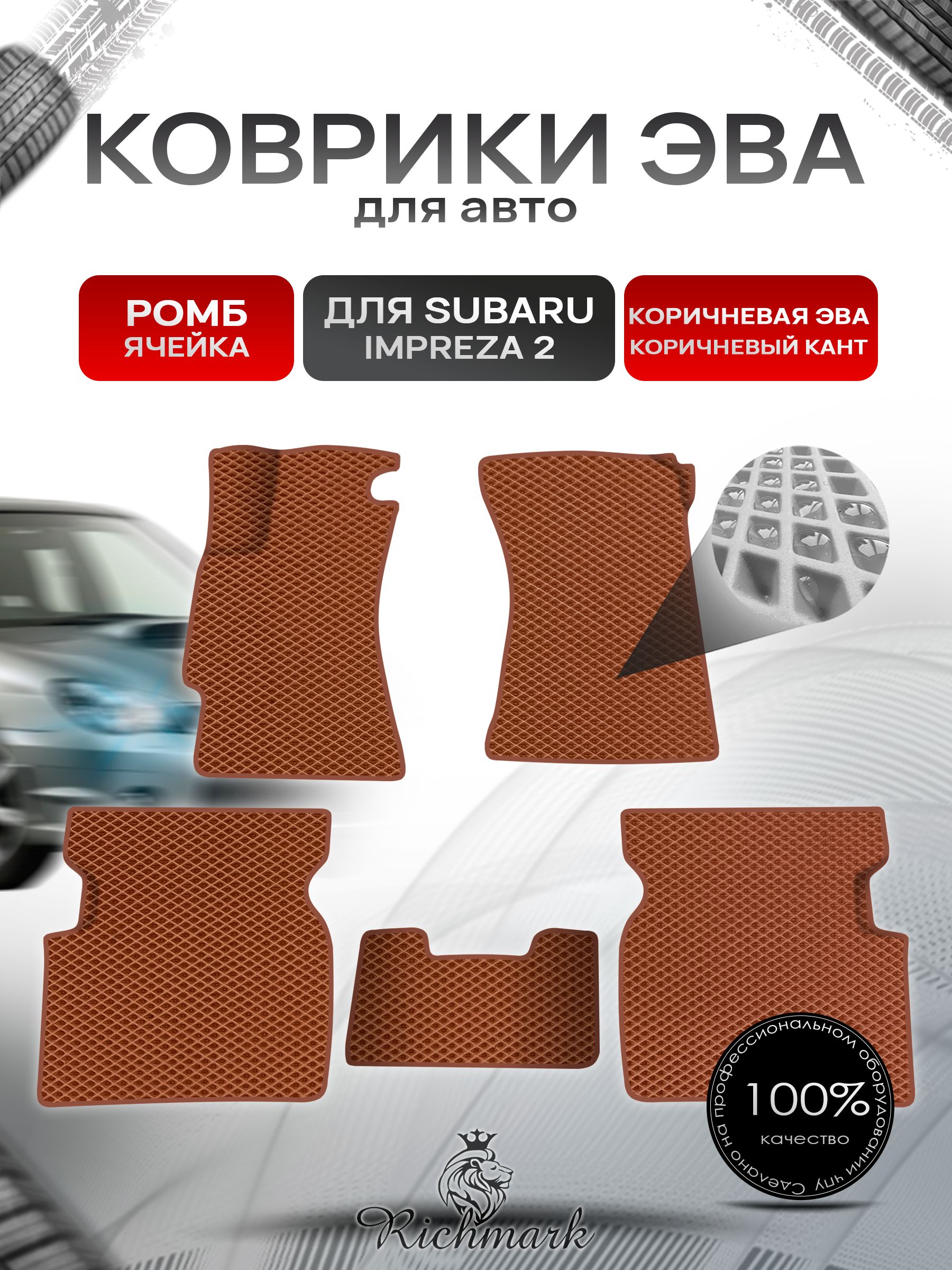 Коврики ЭВА Ромб для авто Subaru Impreza 2 (левый руль) / Субару Импреза 2 GD 2002-2007 Г.В. Коричневый с Коричневым кантом. Ричмарк — фото 1