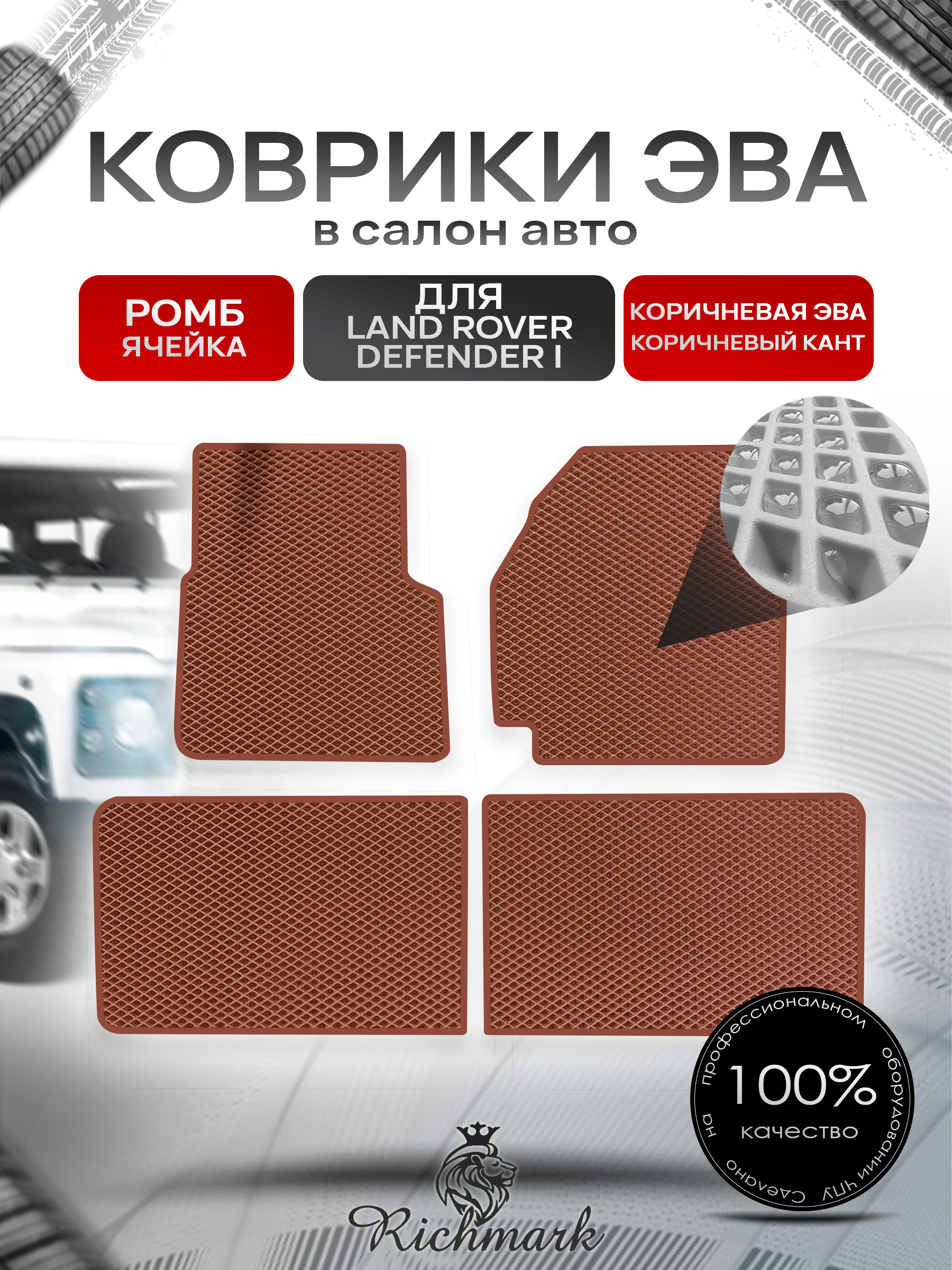Коврики ЭВА РОМБ для автомобиля Land Rover Defender I 1983-2016 / Ленд Ровер Дефендер Коричневый С Коричневым Кантом. Ричмарк — фото 1