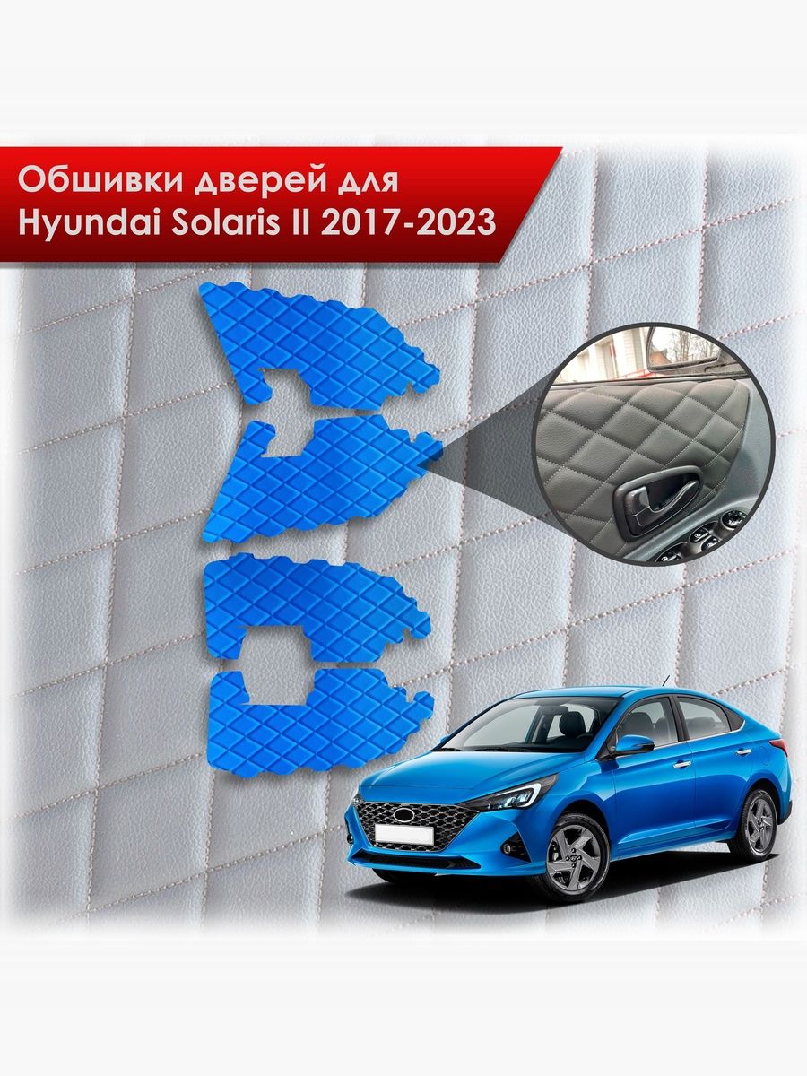 Обшивки карт дверей из эко-кожи для Hyundai Solaris 2 / Хендэ Солярис 2 2017-2022 (для комплектаций с тряпичными картами) (Ромб) Синий с Синим строчкой. Ричмарк — фото 1