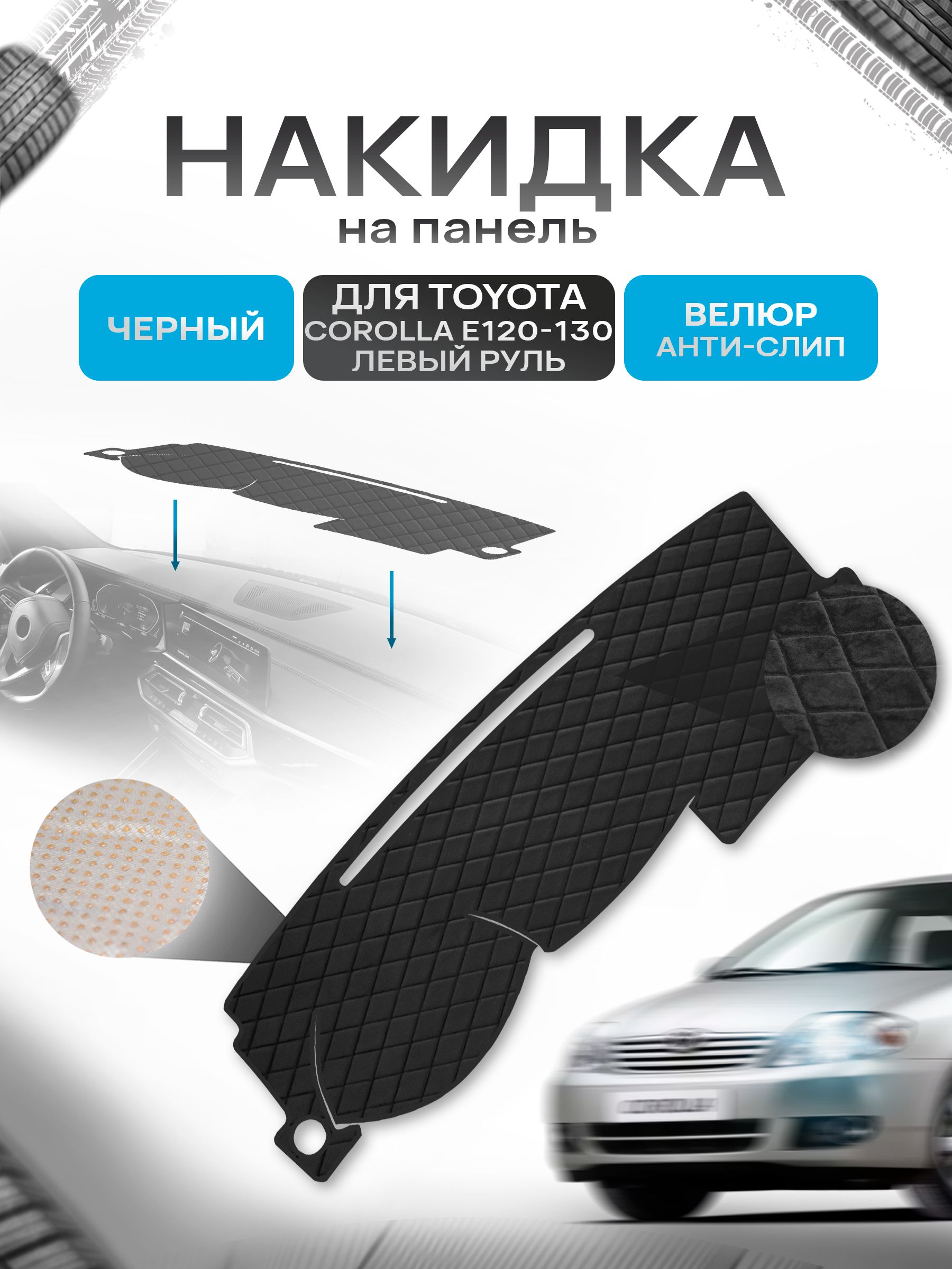 Накидка защитная на панель приборов (торпедо) для Toyota Corolla 9 E120-130 левый руль 2000-2004 / Тойота Королла 9 Е120-130 Черная из велюра с антислип покрытием. Ричмарк — фото 1
