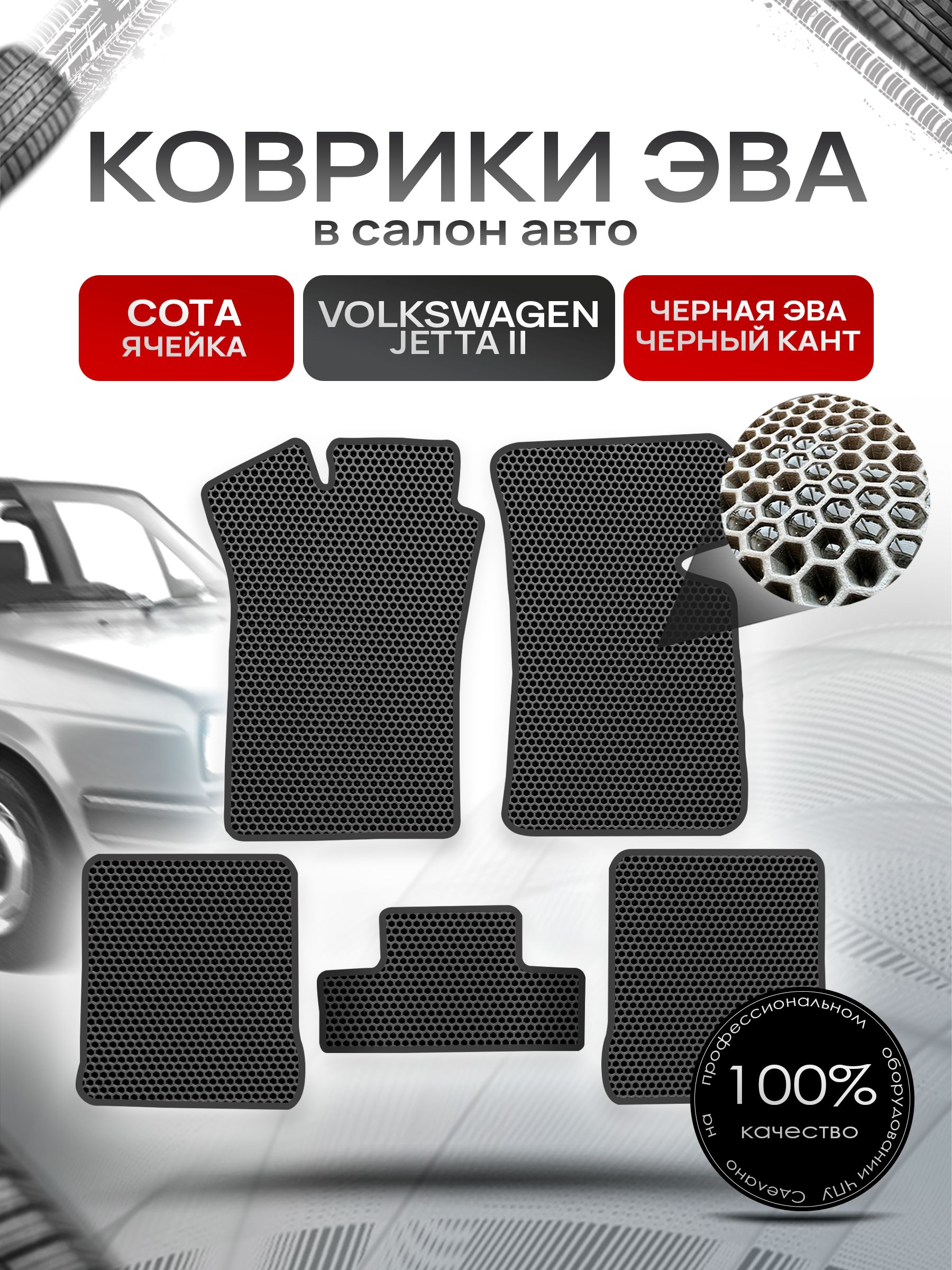 Коврики ЭВА Сота для авто Фольксваген Джетта 2 / Volkswagen Jetta 2 1984 - 1992 Чёрный с Чёрным кантом. Ричмарк — фото 1
